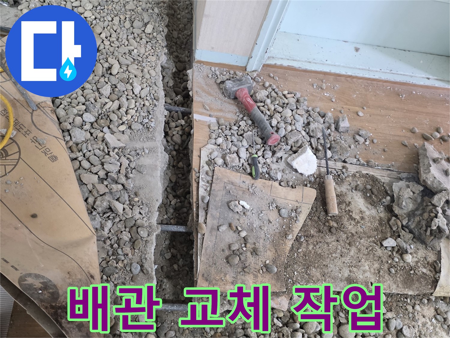 서초동 누수 - 바닥 누수, 원인부터 해결까지 완벽하게 책임지고 시공해 드립니다.