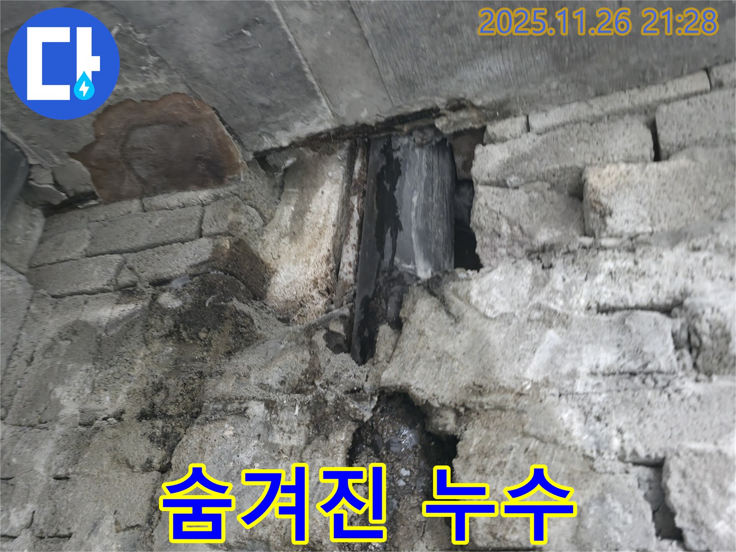 숨겨진 누수 발생 - 벽 안쪽에서 숨겨진 누수가 발생하여 젖어 있는 모습이며, 전기 누전으로 인한 화재 위험까지 있습니다.