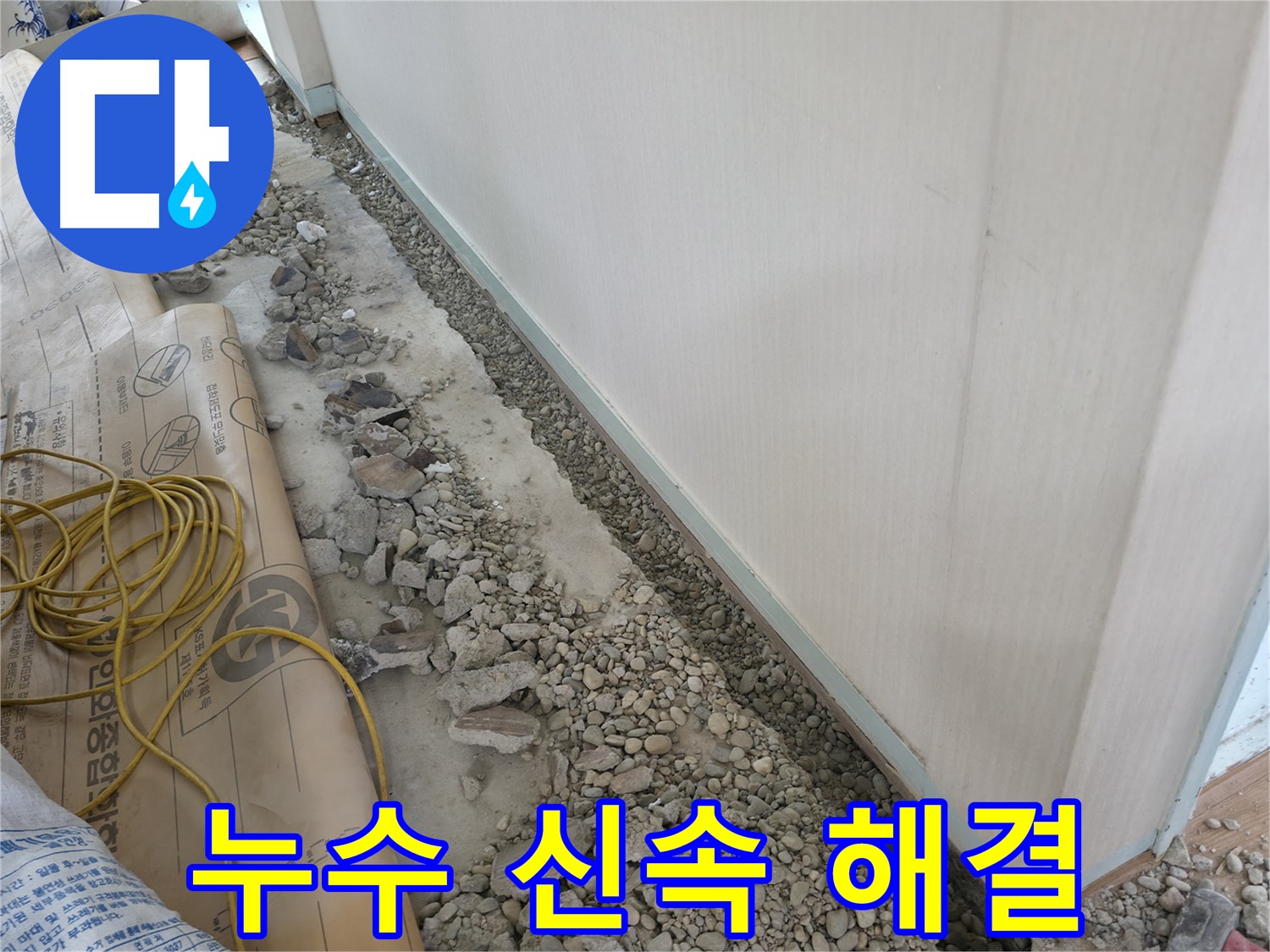 양재동 누수 해결 - 신속하고 정확한 누수 해결 서비스