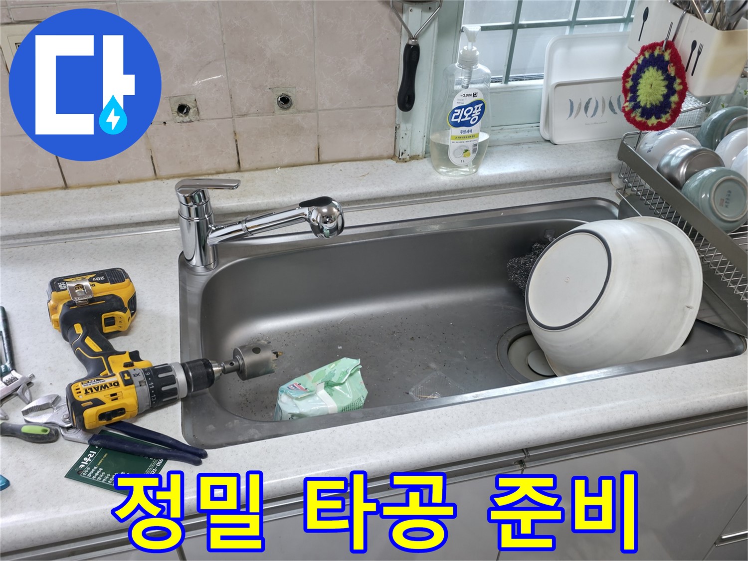 양재동 싱크대 누수 문제 해결 - 상판 타공으로 맞춤 시공 준비, 완벽한 수전 교체를 위해