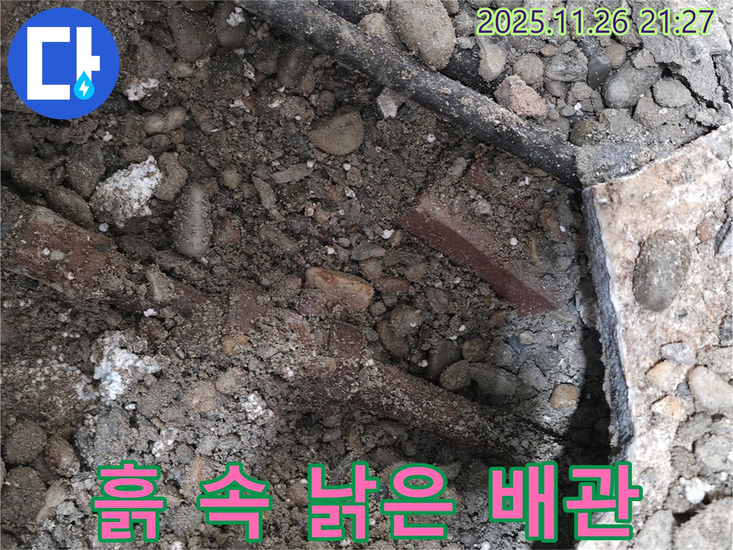 양재동 주택 누수 현장 - 흙 속에 파묻힌 낡은 배관 - 과거 누수의 아픈 기억을 떠올리게 합니다.