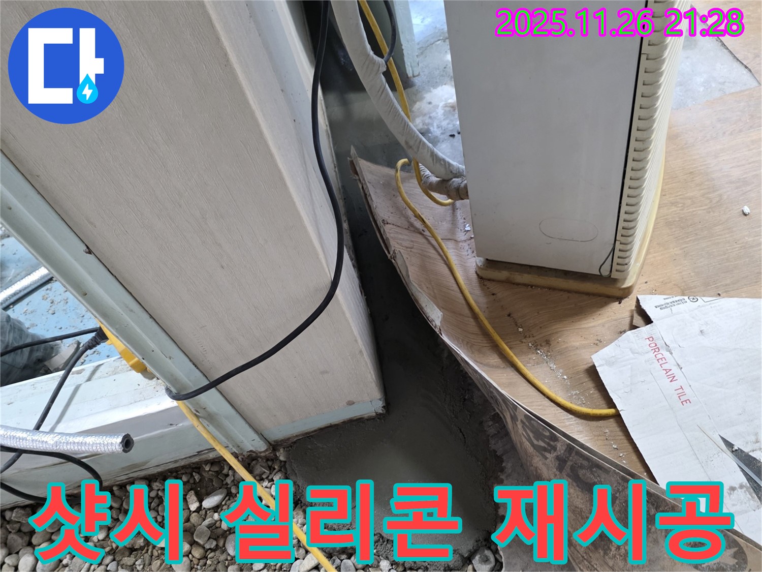 외부 샷시 누수 - 실리콘 재시공으로 빗물 유입 차단