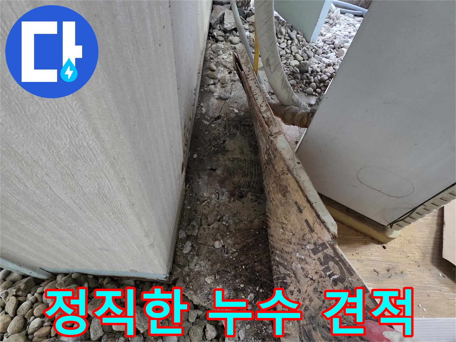 서초구 서초동 누수 - 건물 지하 벽체 크랙 및 방수층 손상으로 인한 누수