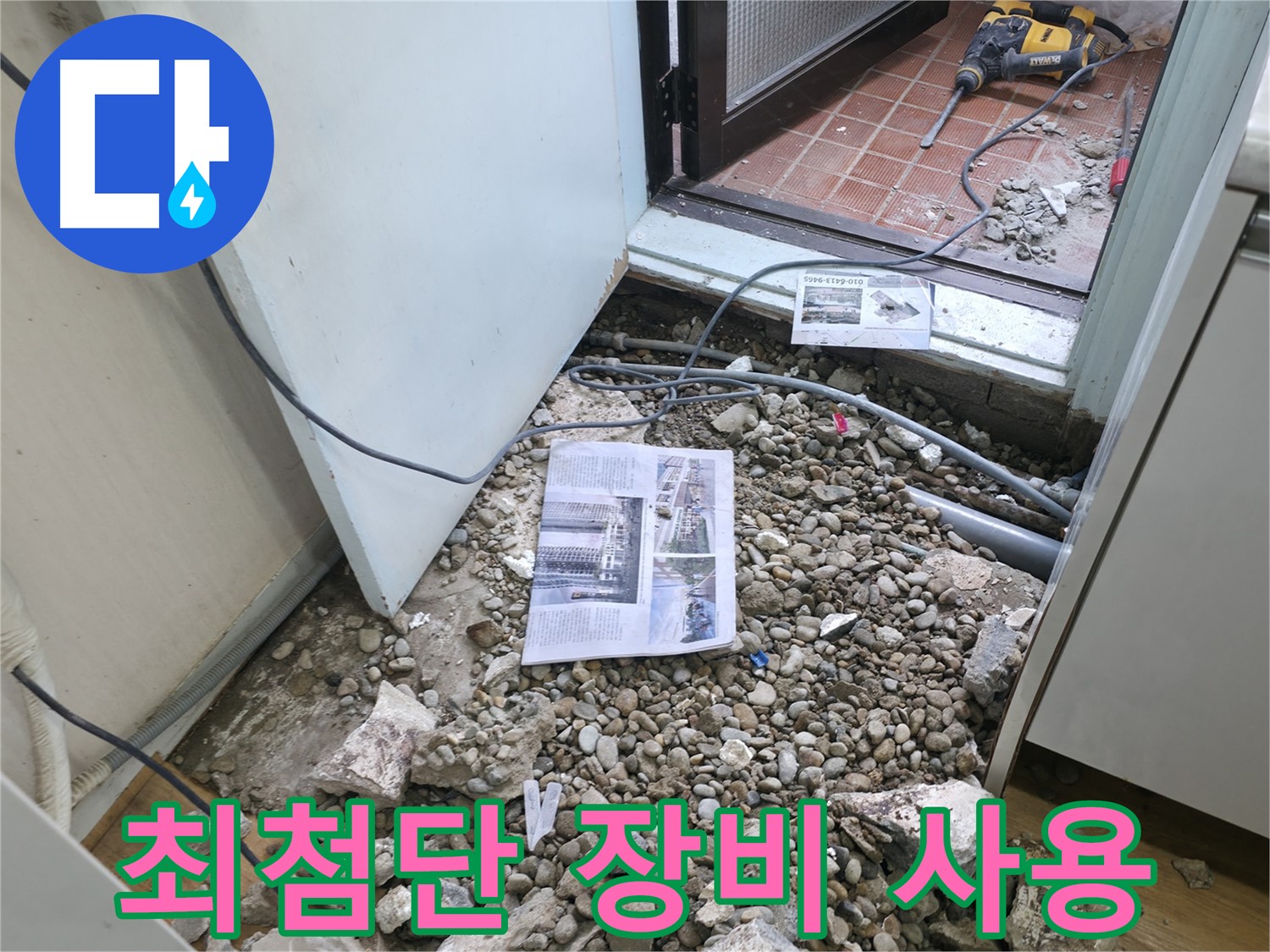 최첨단 누수 탐지 장비 사용 - 첨단 장비를 사용하여 정확하고 신속하게 누수를 탐지합니다.