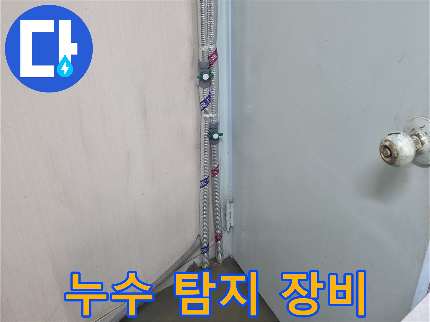 최첨단 누수 탐지 장비를 사용하여 정확하게 누수 지점 확인