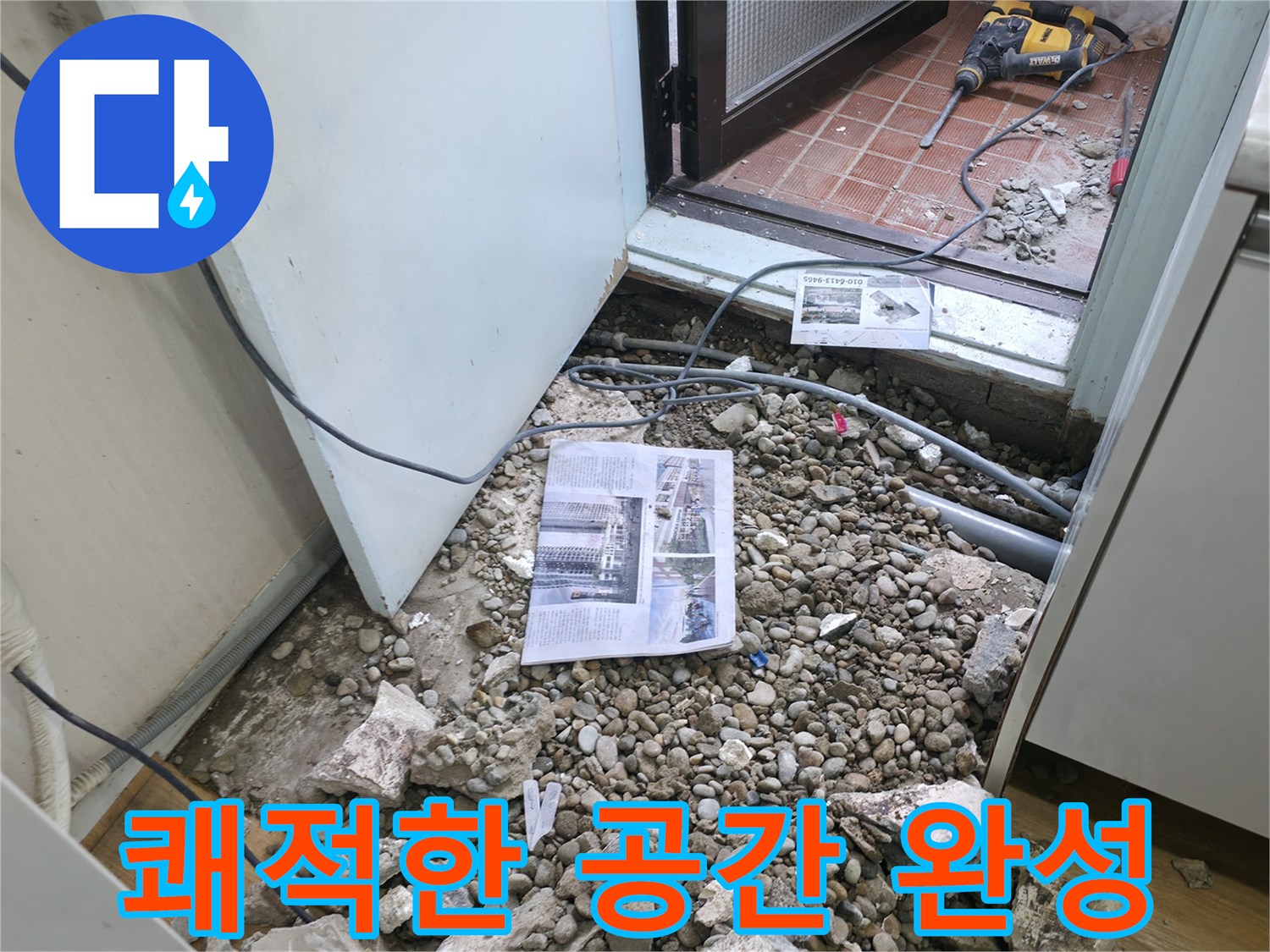 쾌적한 공간 완성 - 누수 해결 후 뽀송뽀송하고 쾌적해진 공간