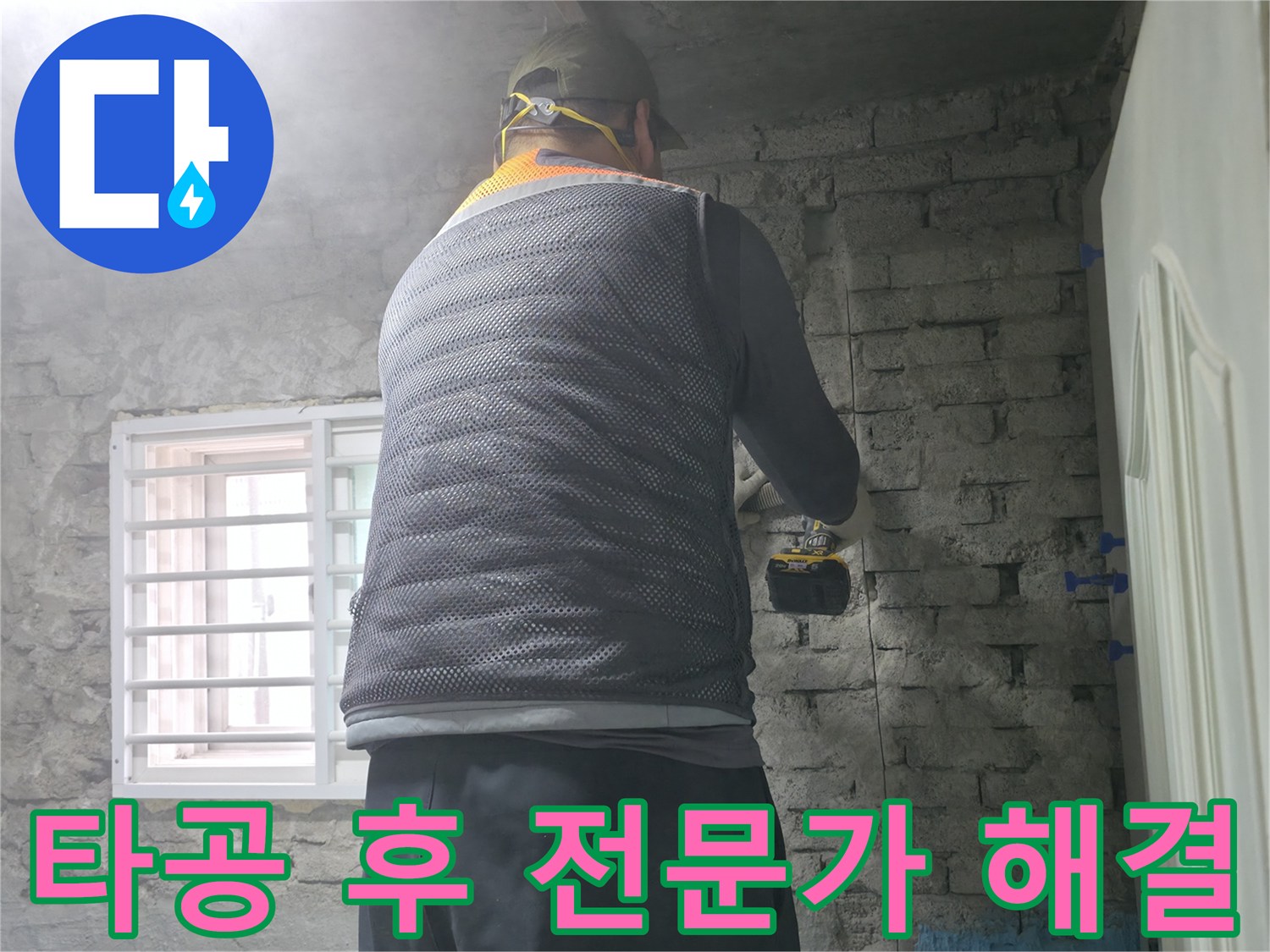 타공 후 전문가 해결 - 벽에 구멍을 뚫고 전문가가 누수 문제를 완벽하게 해결해 드립니다.