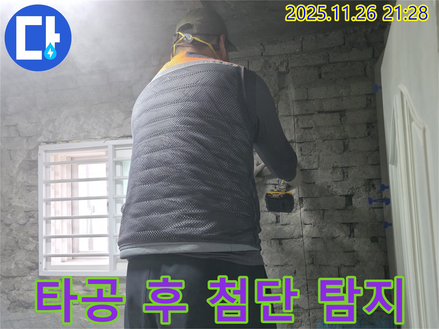 타공 후 첨단 탐지 - 벽에 구멍을 뚫고 첨단 장비로 누수 지점을 완벽하게 탐지하고 있습니다.