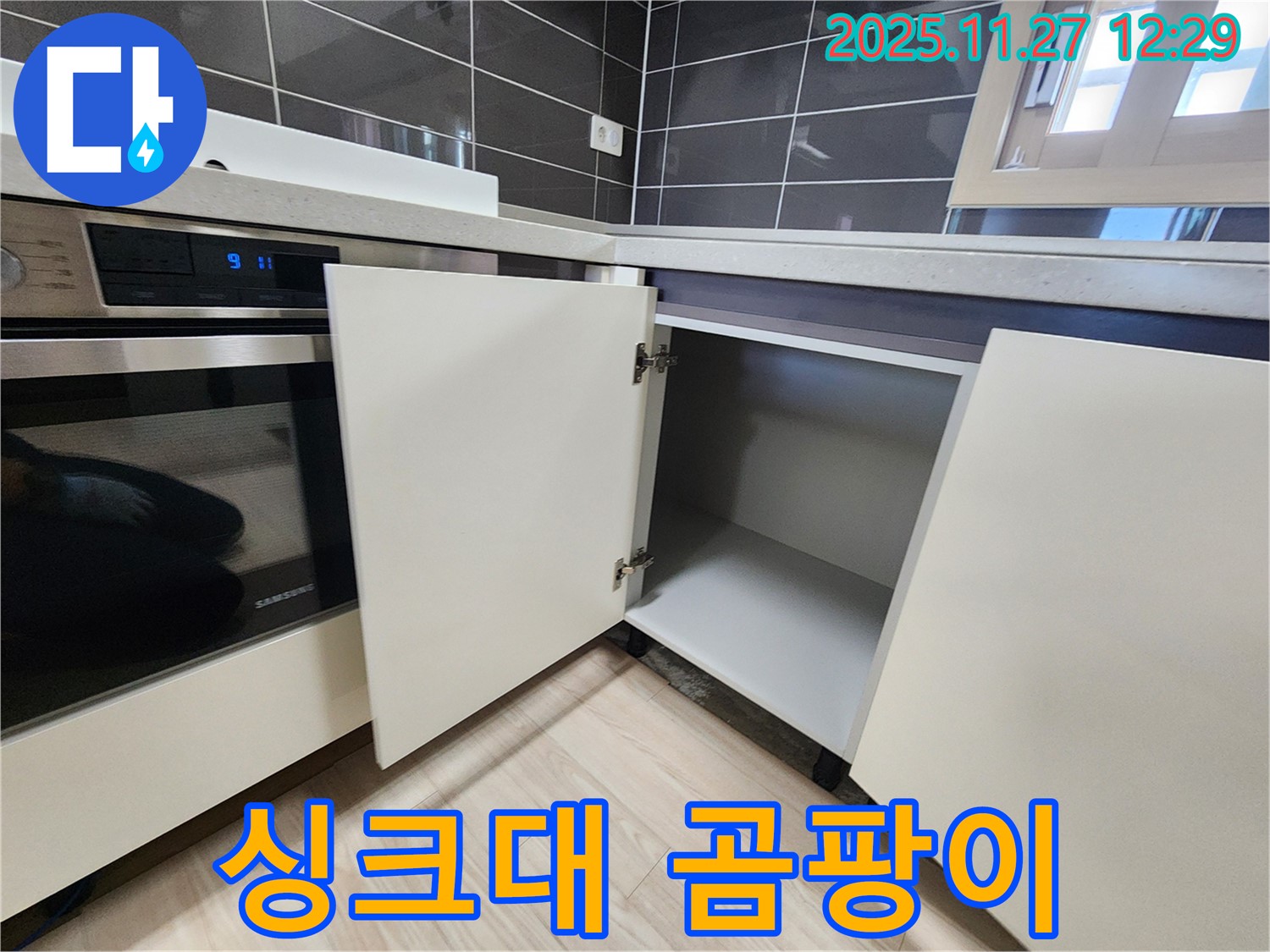 신북면 삼정리 싱크대 하부장 곰팡이 번식 - 누수탐지 전문가가 누수와 곰팡이 문제를 해결합니다.