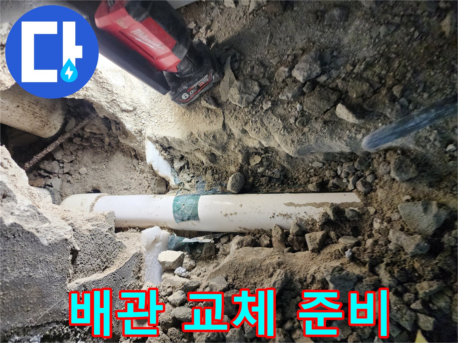 신북면 작업사진-누수가 발생한 배관 연결 부위