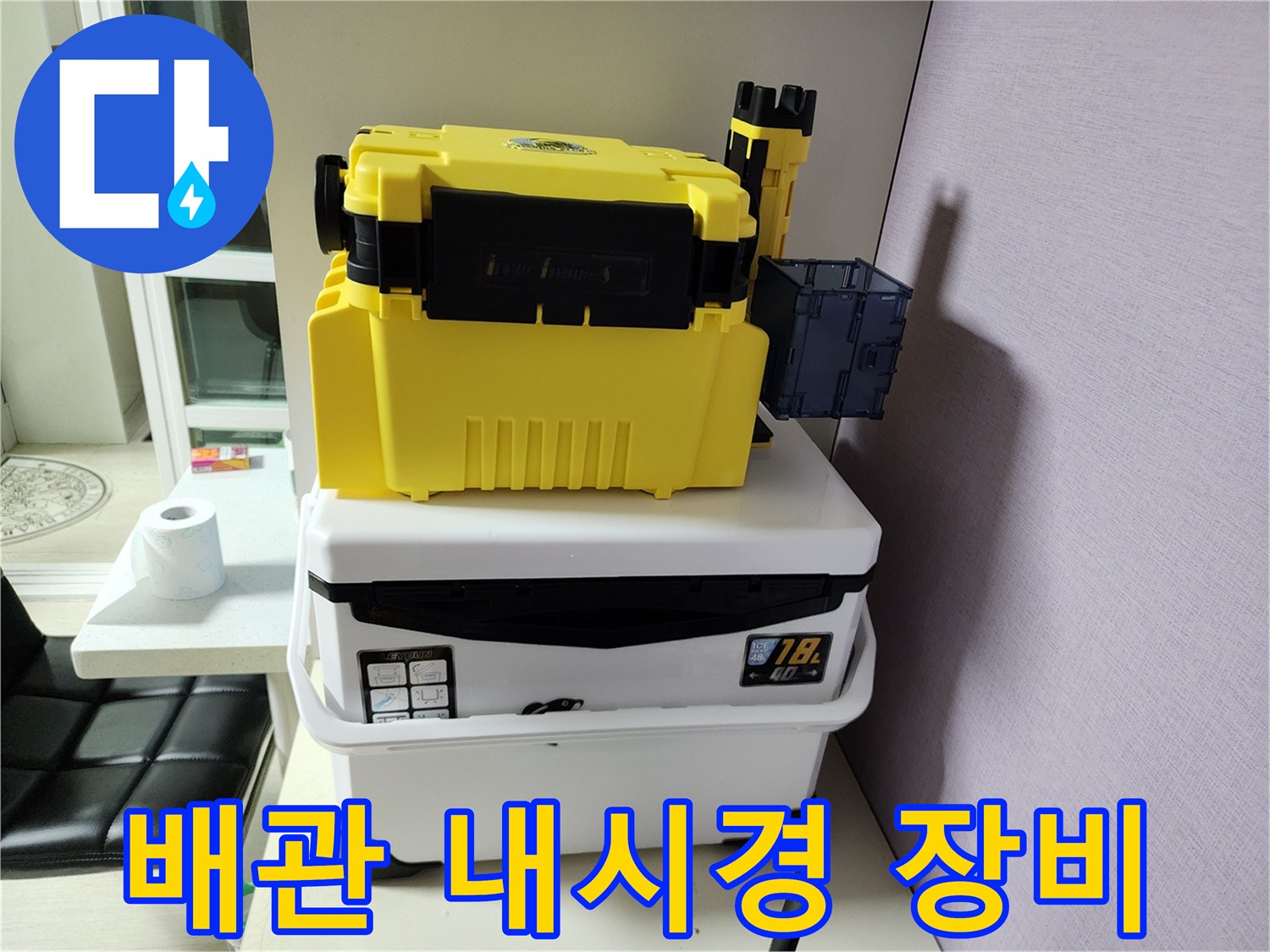 작업 준비를 마친 배관 검사용 노란색 케이스와 보조 도구들