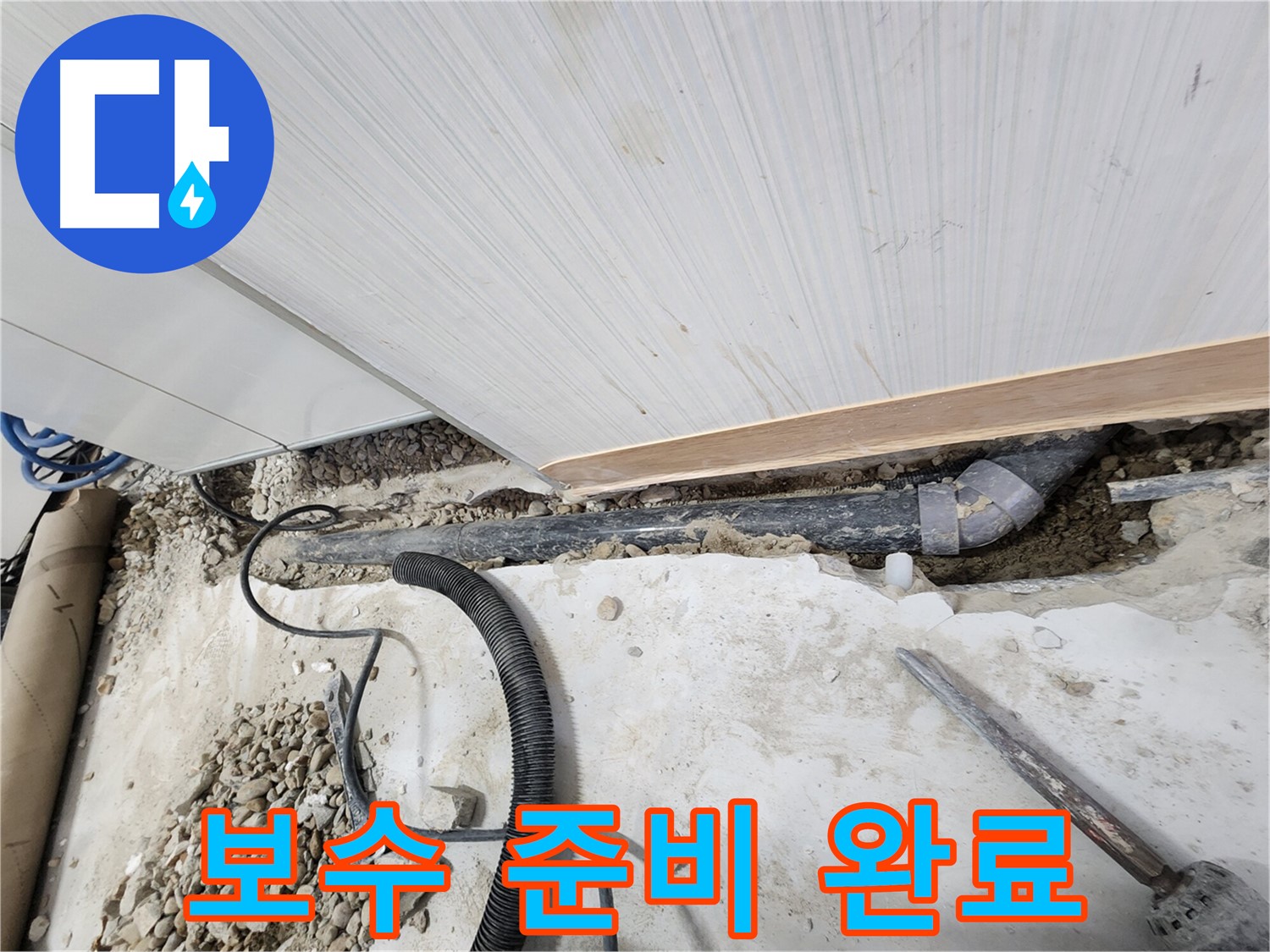 공릉동 아파트 누수 - 누수 공사 후 깔끔한 마무리 작업 진행 중