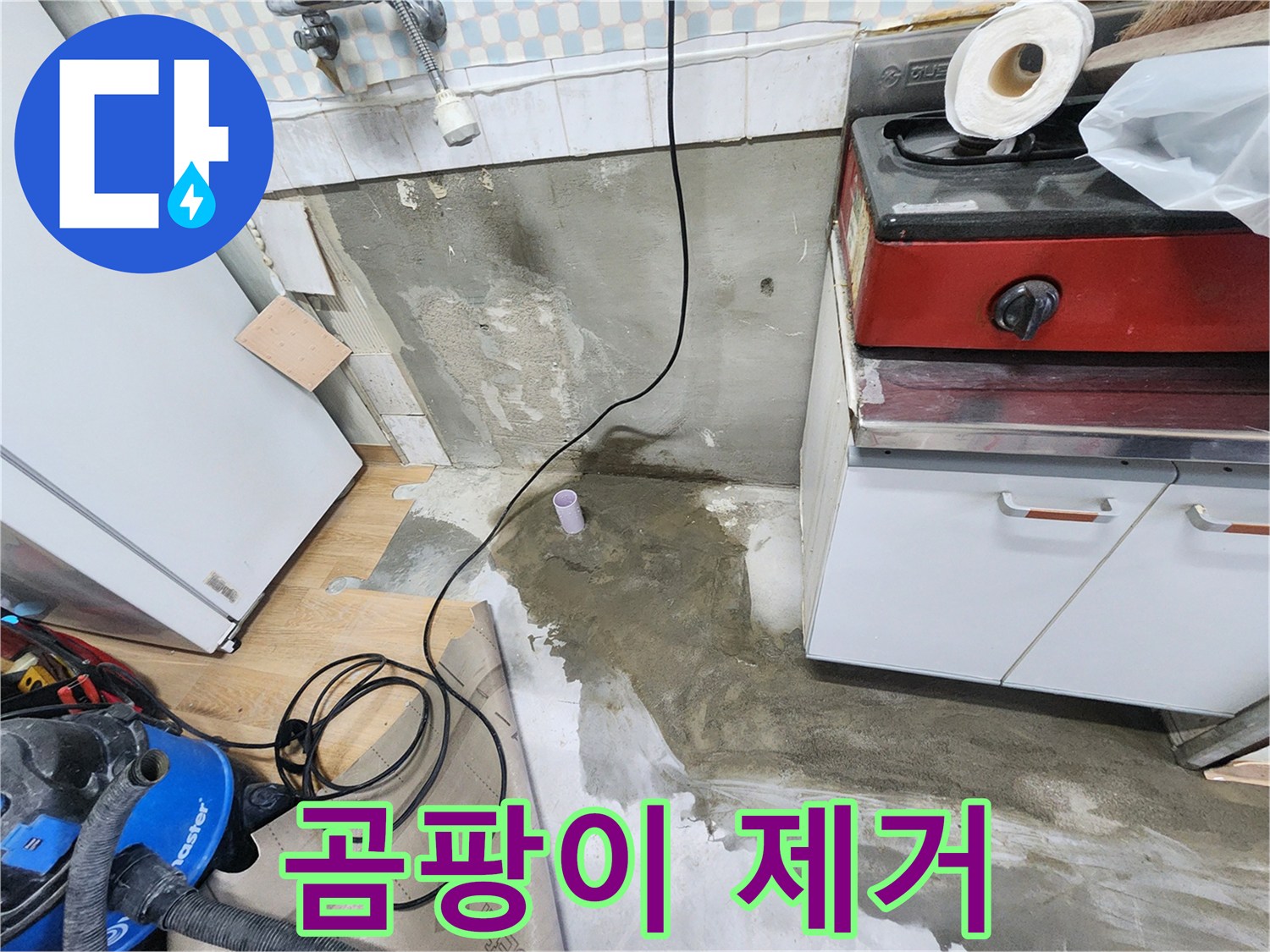 공릉2단지 202동 싱크대 누수 - 곰팡이를 제거하고, 쾌적한 주방 환경을 만들어 드립니다.