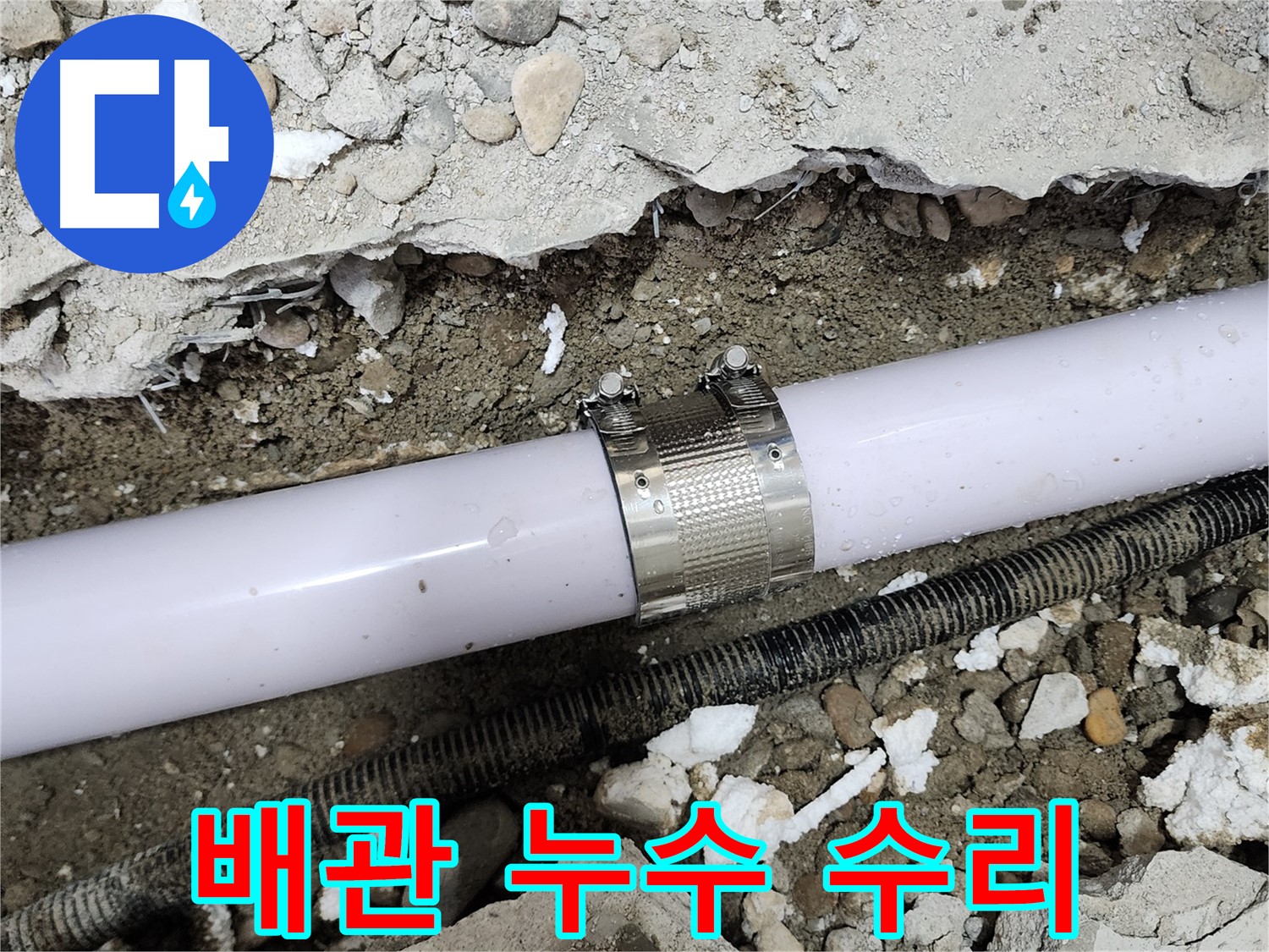 공릉2단지 202동 아파트 누수 - 노후 배관 연결 부위 꼼꼼하게 수리 완료