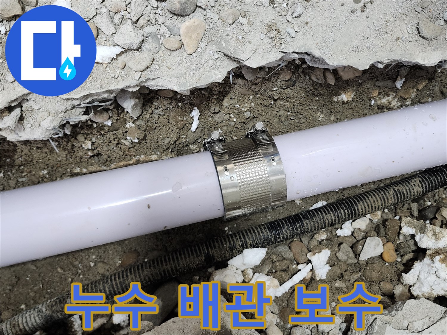 공릉2단지 202동 아파트 누수 - 누수 클램프를 사용하여 누수 부위를 꼼꼼하게 보수하는 모습입니다.