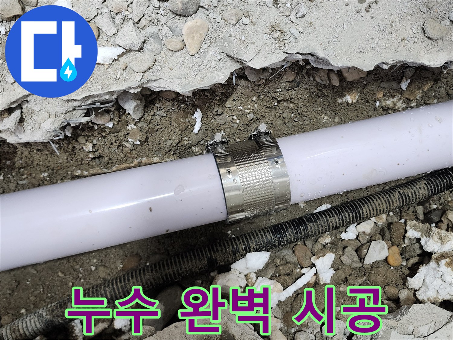 공릉2단지 202동 아파트 누수 - 누수 전문가가 완벽하게 시공하여 누수 문제를 해결했습니다.