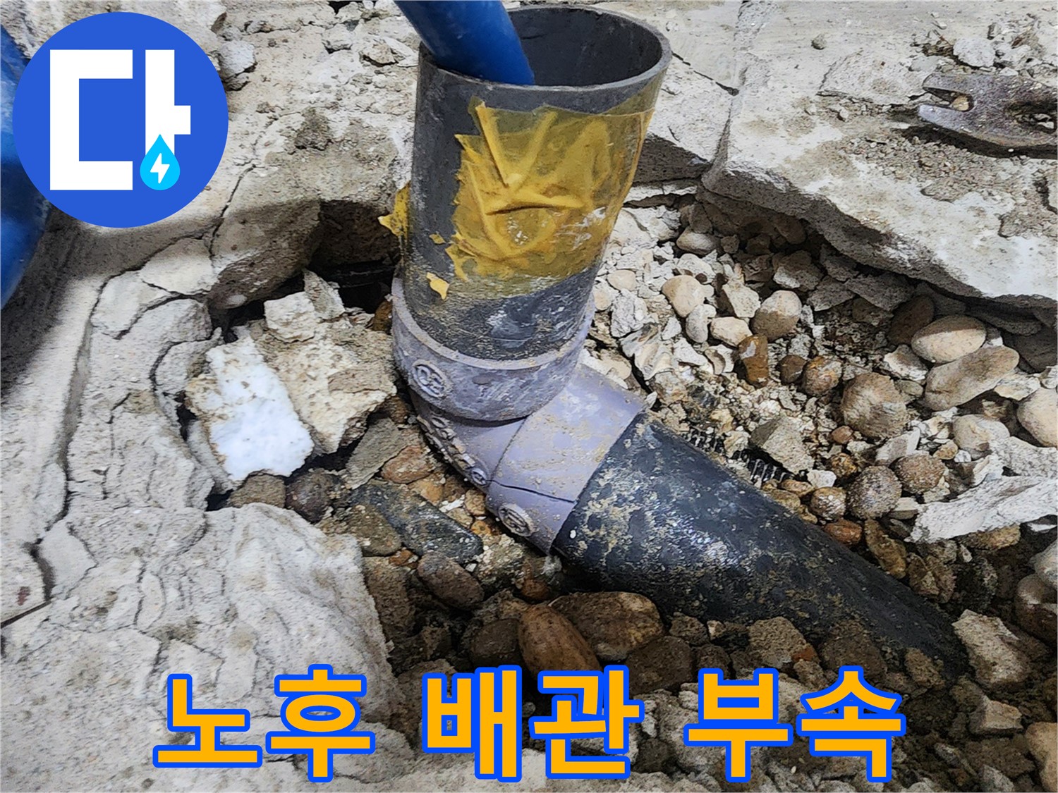 노원구 공릉동 아파트 누수 - 임시 테이프 제거 후 배관 상태 확인