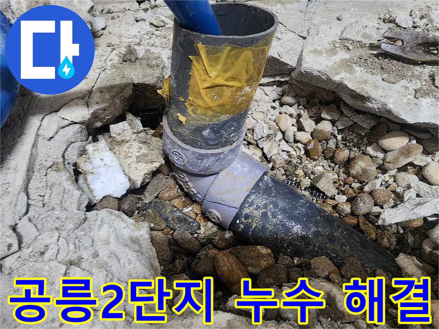 노원구 공릉동 아파트 누수 - 임시 테이프 제거 후 배관 상태 확인