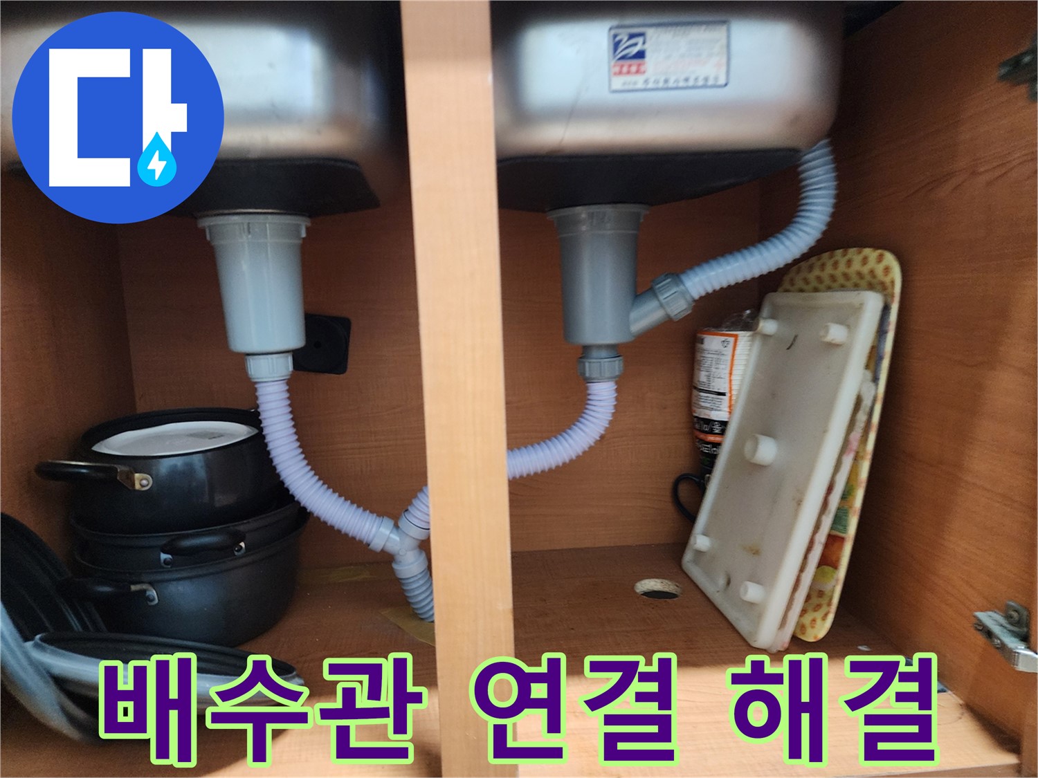 공릉2단지 싱크대 누수 - 꼼꼼한 시공으로 누수 완벽하게 해결