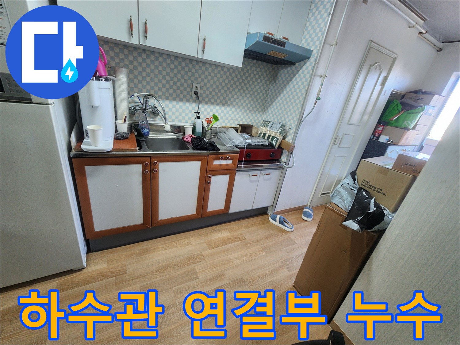 공릉2단지 싱크대 하수관 누수 - 하수관 연결부 누수 점검 과정