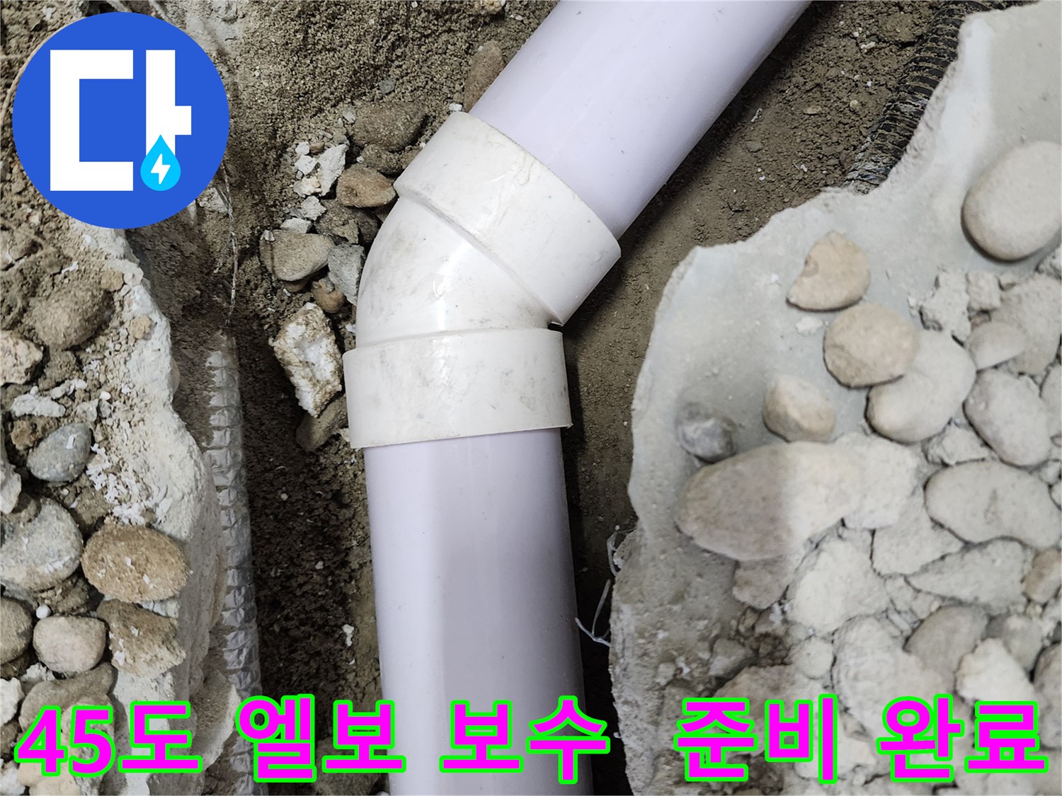 노원구 공릉동 아파트 누수 - 45도 엘보 연결 부위를 꼼꼼하게 마무리하는 과정