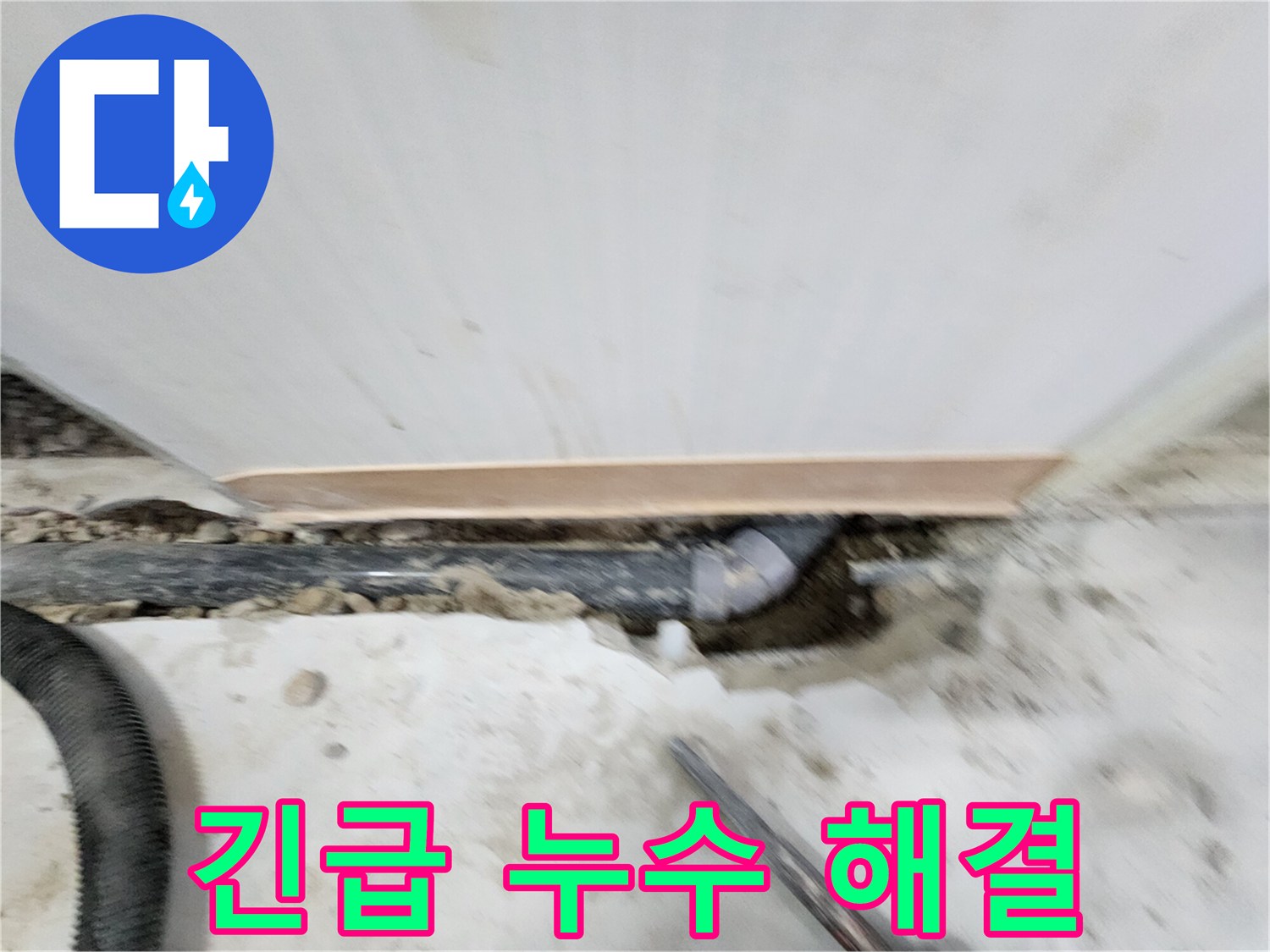 공릉2단지 아파트 긴급 누수 - 노원구 공릉동 24시간 누수 전문가가 신속하게 누수 원인을 파악하고 해결합니다.