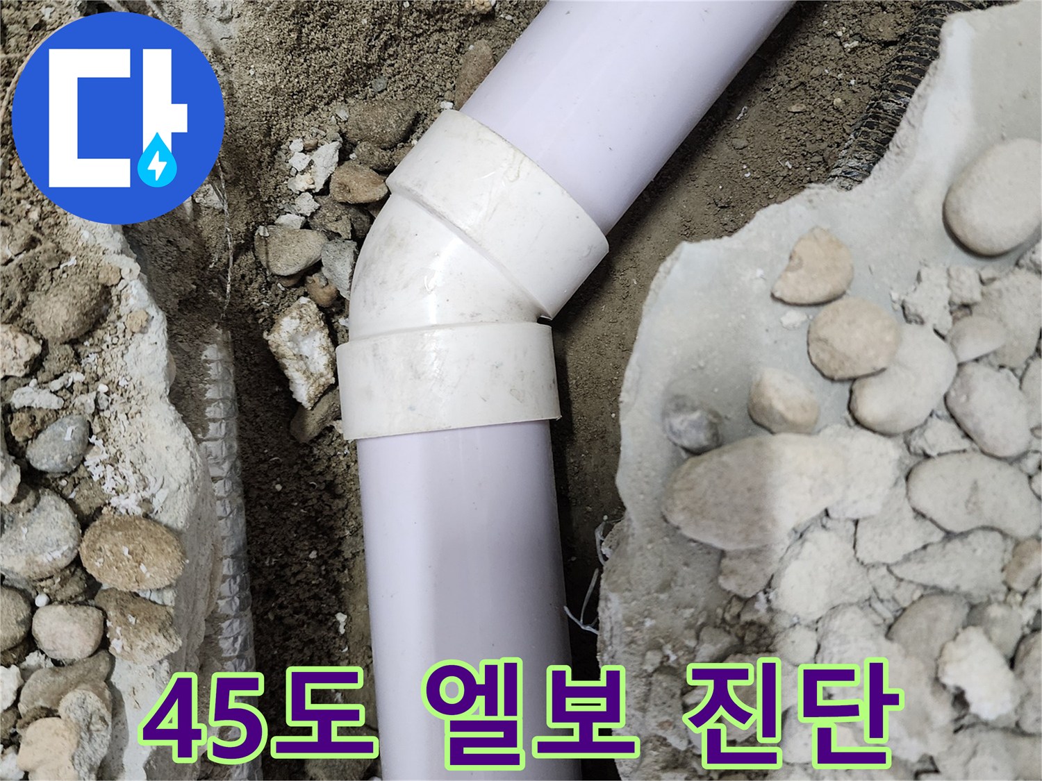 공릉2단지 아파트 누수 - 45도 엘보 연결부의 누수 가능성 진단