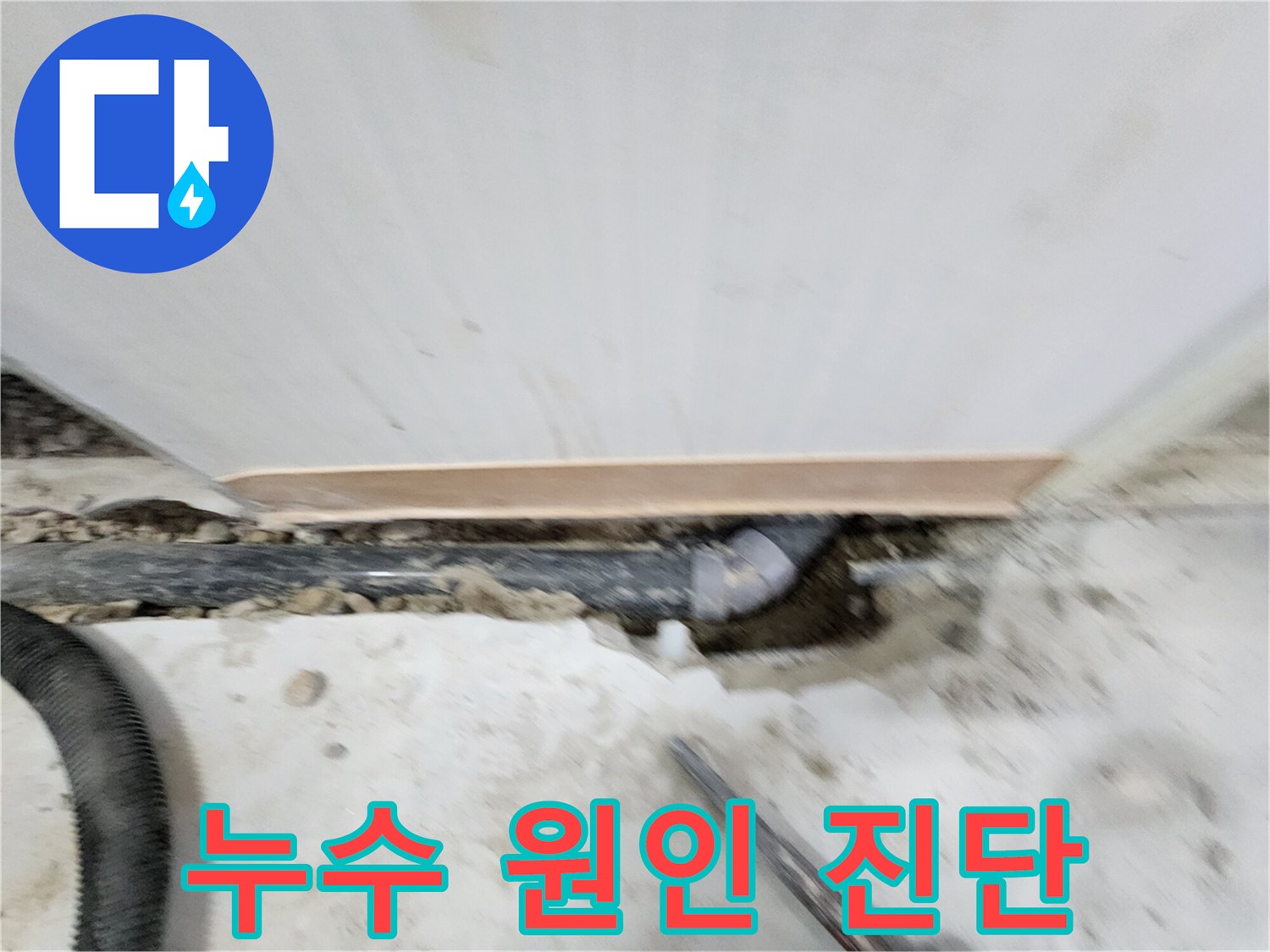 공릉2단지 아파트 누수 - 노원구 공릉동 누수 전문가가 누수 원인을 꼼꼼하게 진단하고 - 확실한 해결책을 제시합니다.