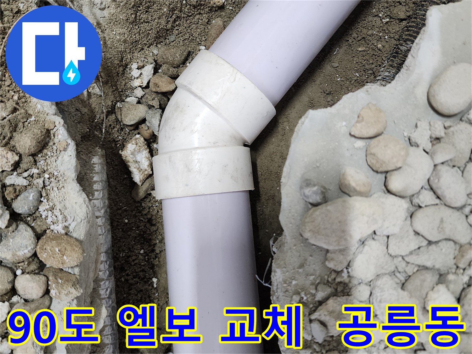 공릉2단지 아파트 누수 문제 - 90도 엘보 교체로 누수 걱정 없이 쾌적한 환경을 되찾았습니다.