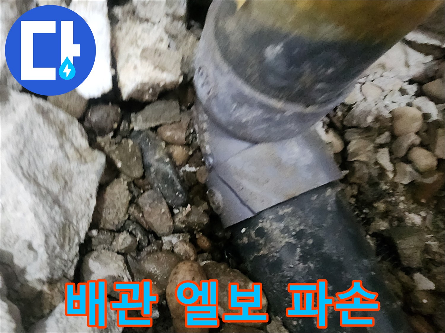공릉2단지 아파트 누수 - 파손된 배관 엘보를 확인하고 교체 준비