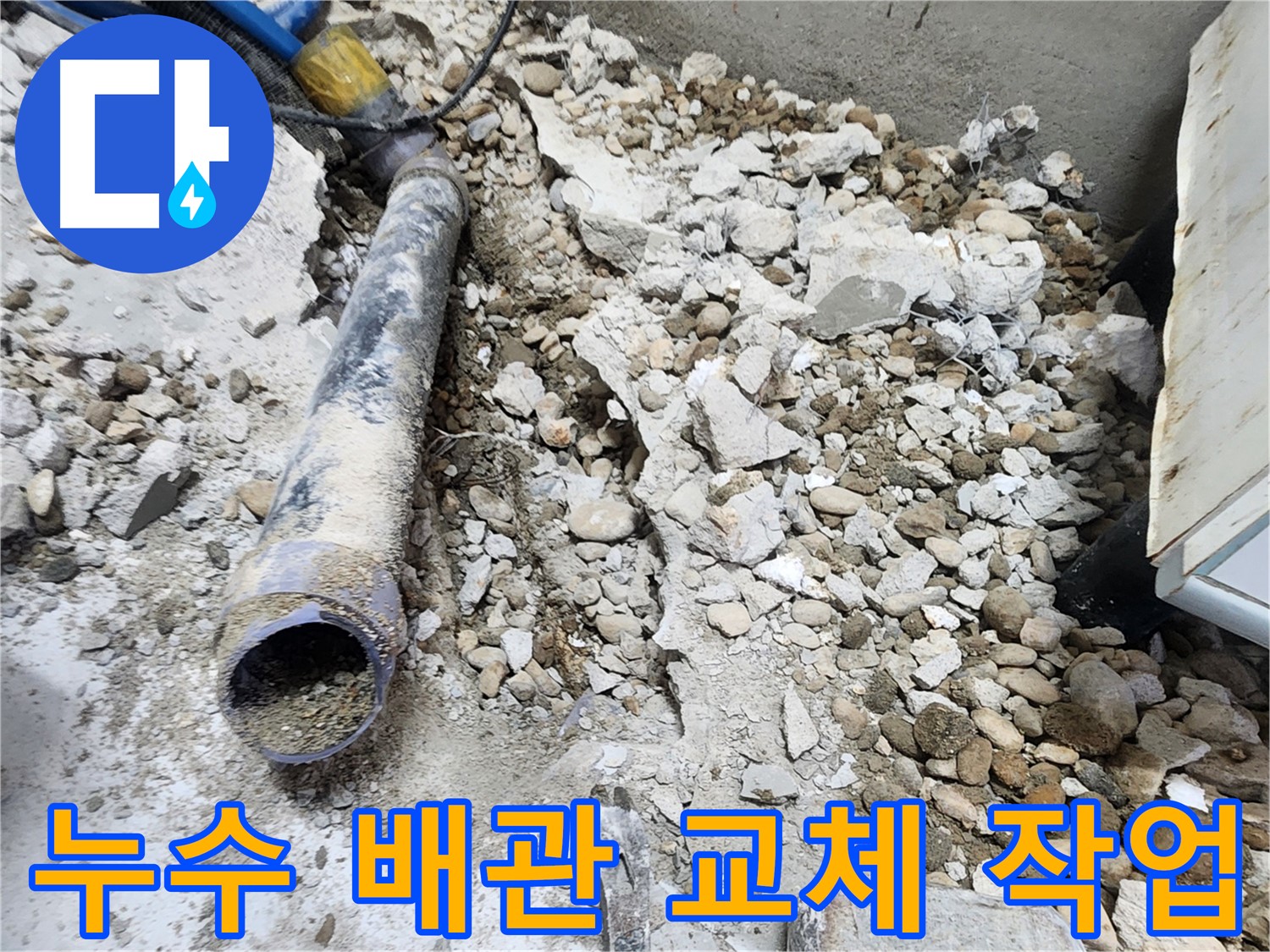 노원구 공릉동 아파트 누수 - 콘크리트 속에 묻혀있던 낡은 배관의 마지막 숨소리