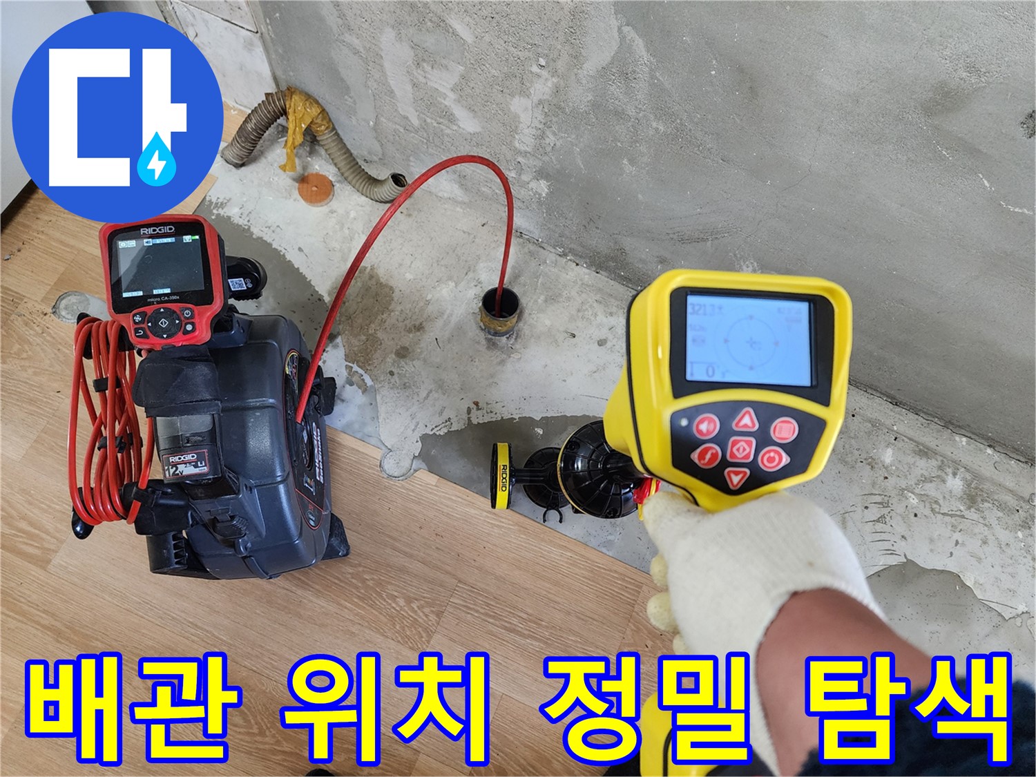 공릉2단지 아파트 누수 현장 - 첨단 장비를 사용하여 배관 위치를 정밀하게 탐색하는 모습입니다.