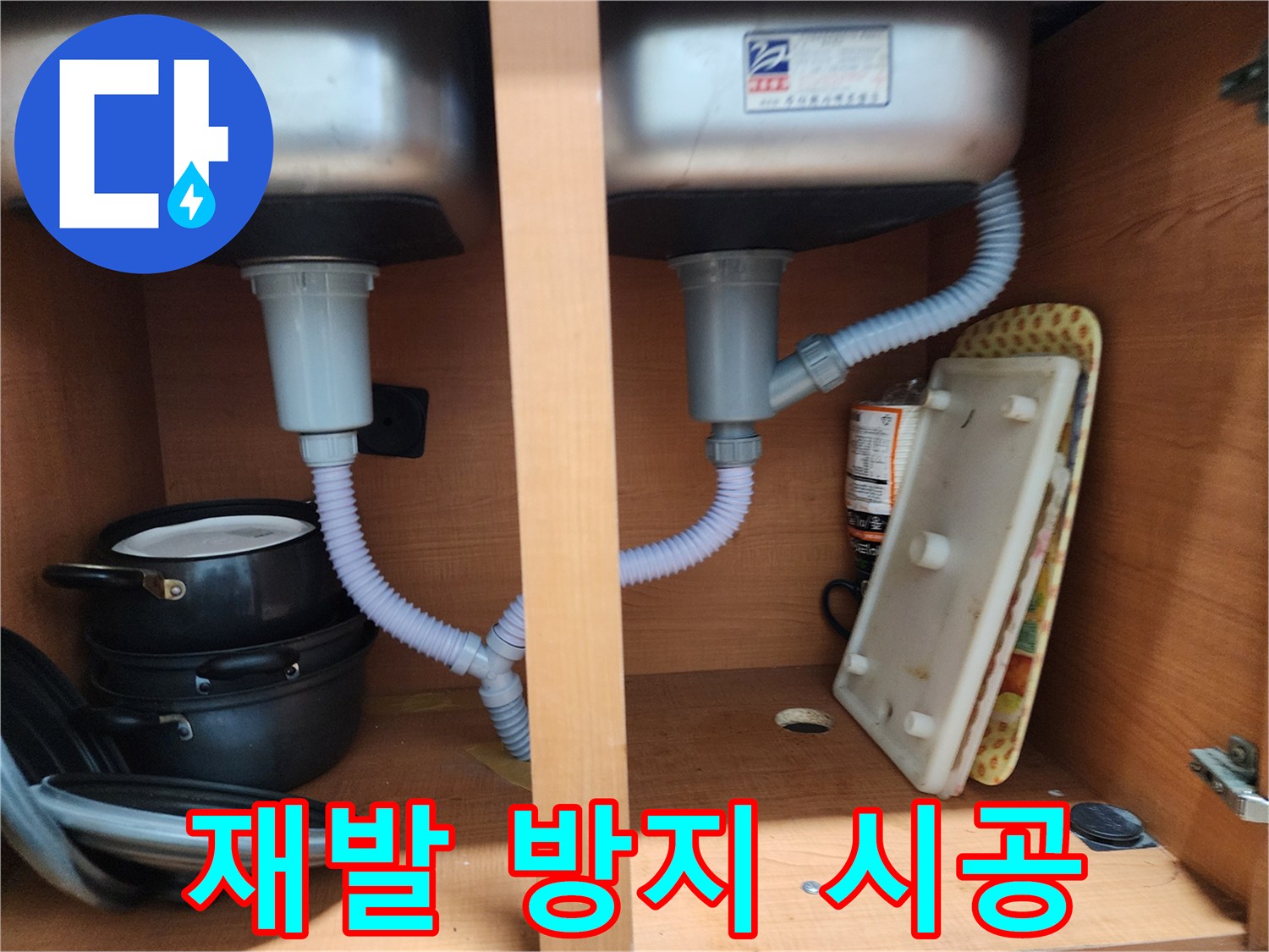 공릉2단지 아파트 싱크대 누수 - 꼼꼼한 점검으로 누수 재발 걱정 뚝!