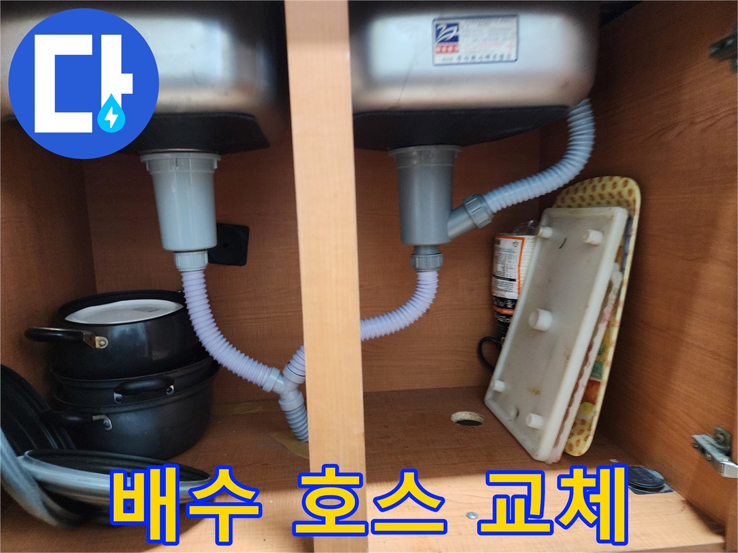 공릉2단지 아파트 싱크대 누수 - 낡은 배수 호스 교체로 누수 해결