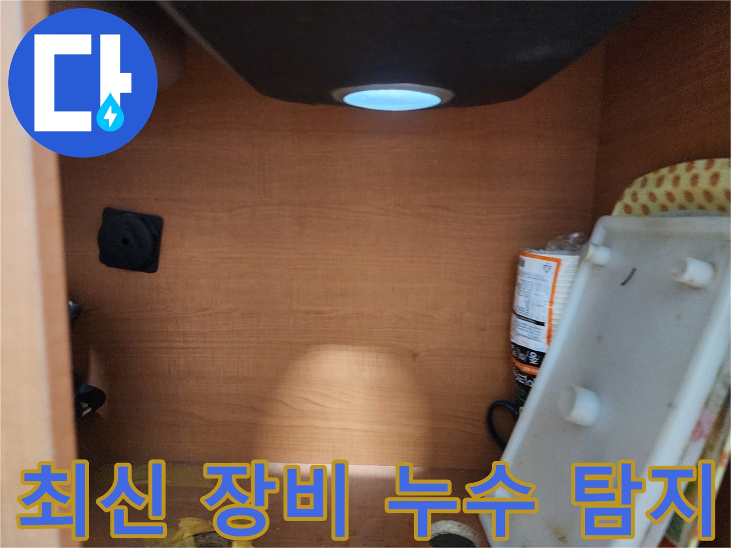 공릉2단지 아파트 싱크대 누수 - 최신 장비와 기술력으로 누수 완벽 해결