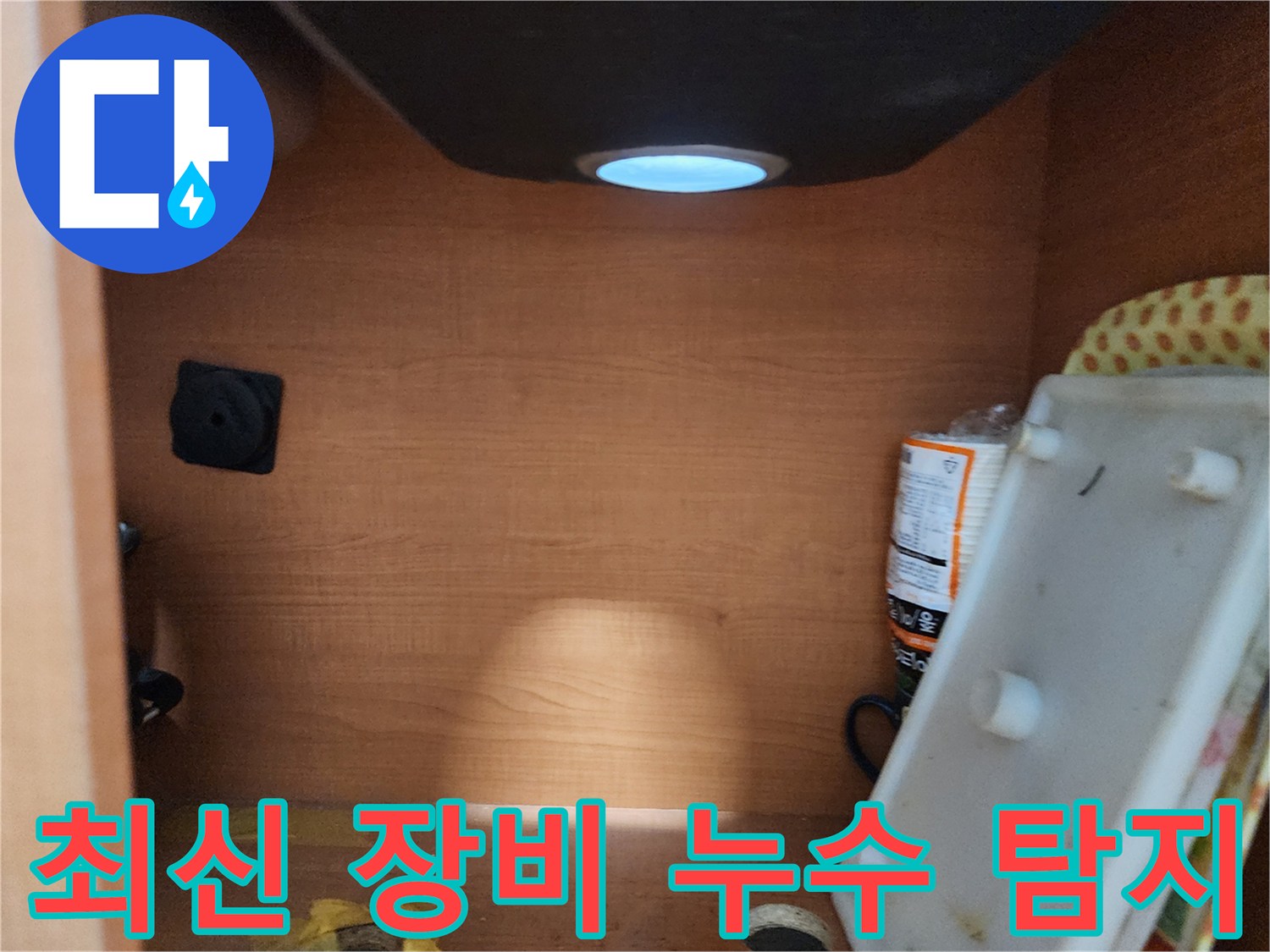 공릉2단지 아파트 싱크대 누수 - 최신 장비와 기술력으로 누수 완벽 해결