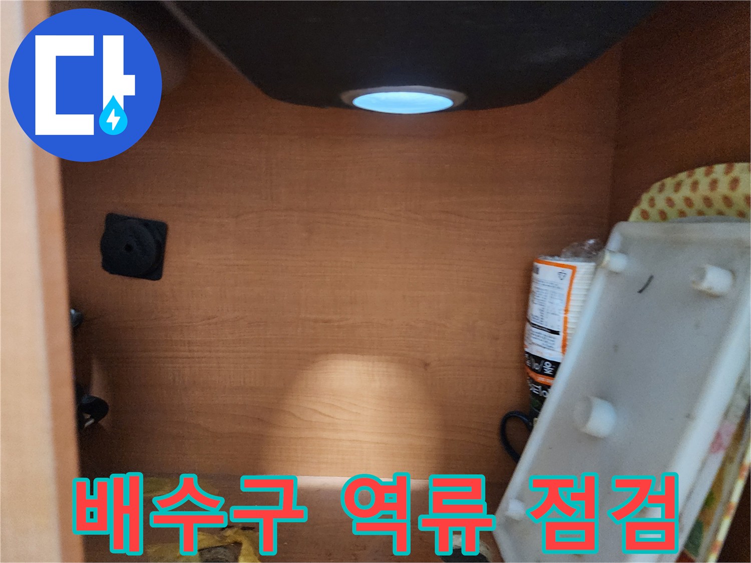 공릉2단지 아파트 싱크대 배수구 - 막힘으로 인한 역류 가능성을 점검