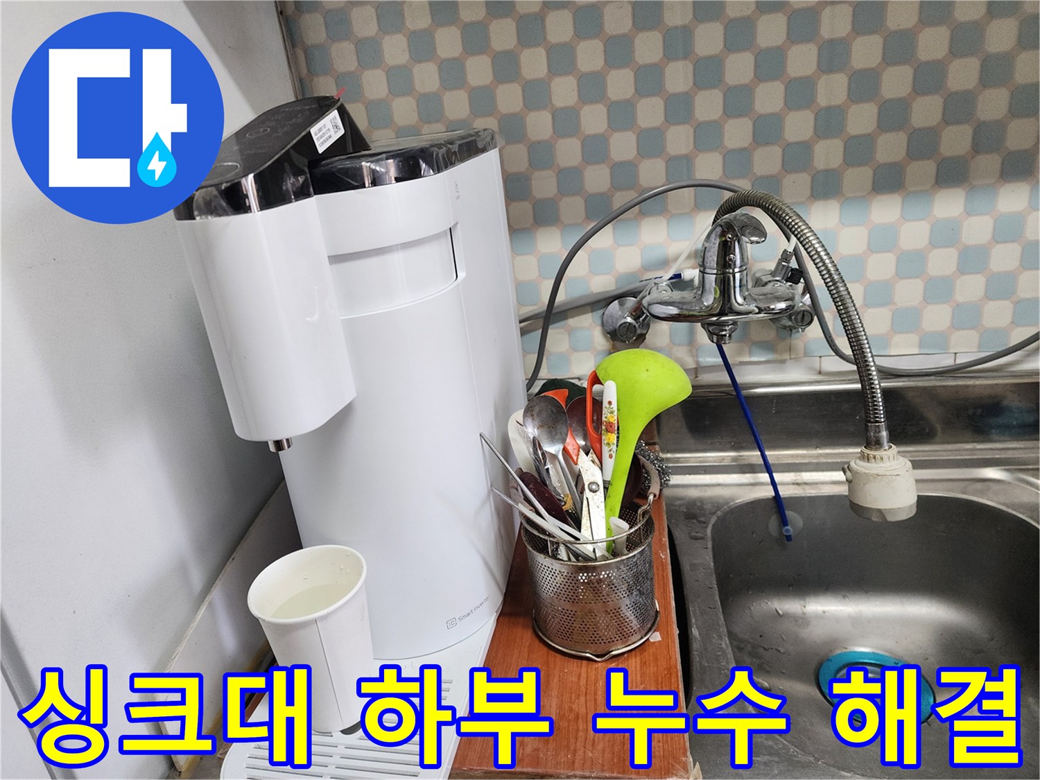 공릉2단지 아파트 싱크대 하부 누수 - 누수 전문가가 정확한 진단과 꼼꼼한 시공으로 누수를 해결하는 과정을 보여주는 이미지입니다.