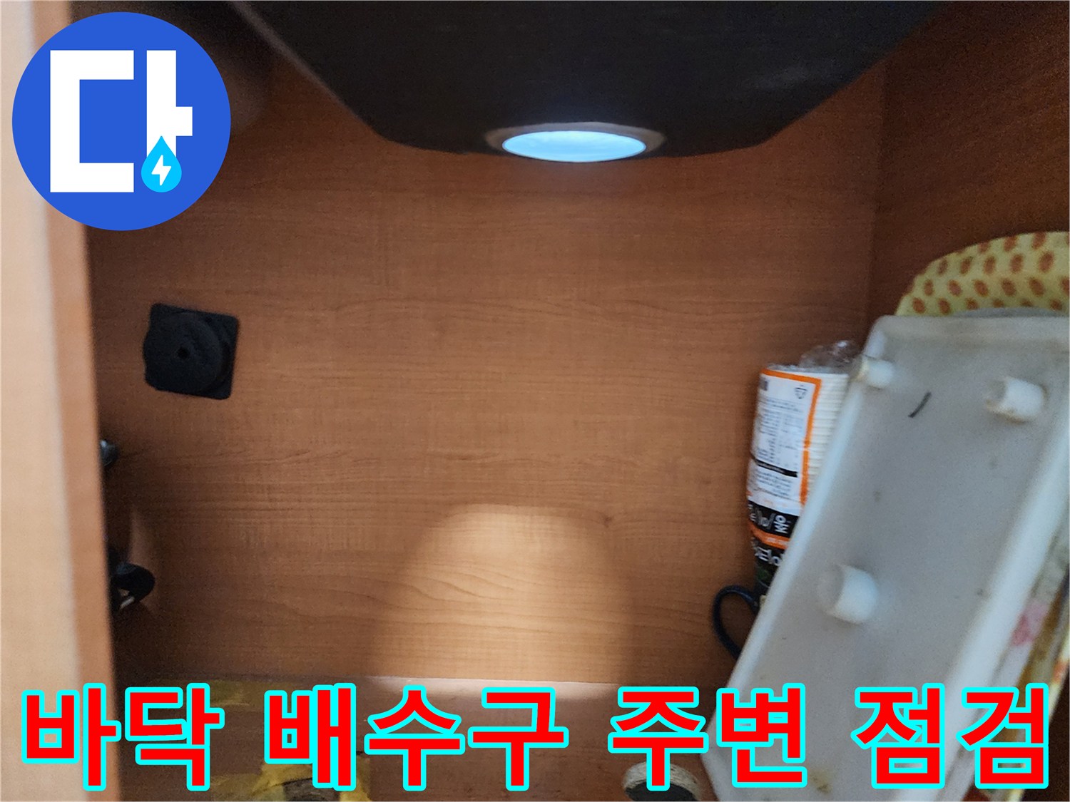 공릉2단지 아파트 싱크대 하부장 바닥 - 배수구 주변 상태를 꼼꼼하게 점검
