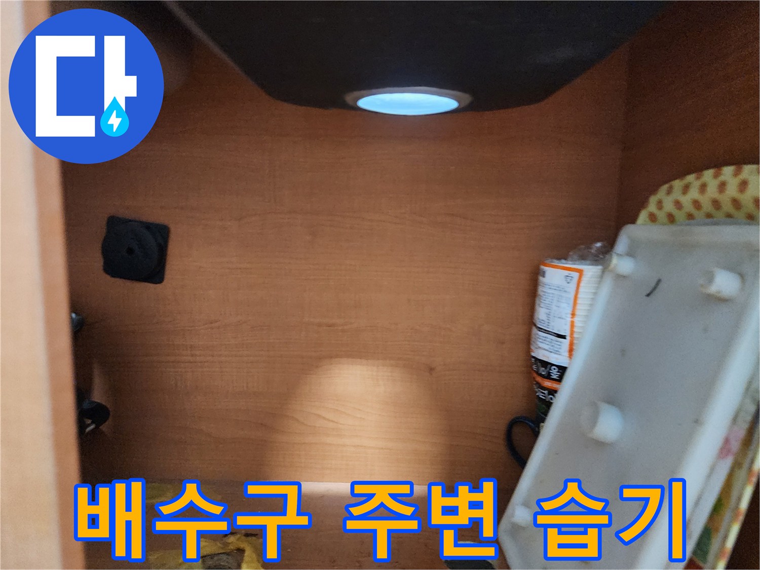 공릉2단지 아파트 싱크대 하부장 - 배수구 주변 습기 확인