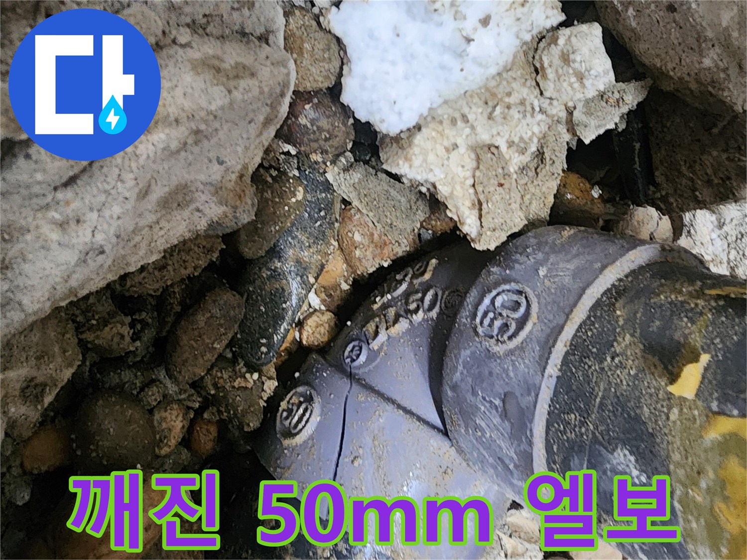공릉동 2단지 아파트 깨진 50mm PVC 엘보 누수 - 깨지고 손상된 엘보를 새 것으로 교체하여 누수 문제를 근본적으로 해결하고 깨끗한 물을 공급합니다.