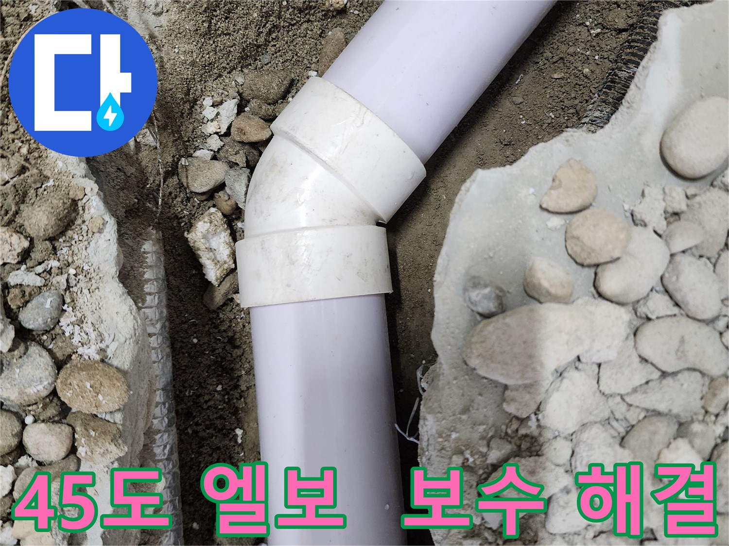 노원구 공릉동 아파트 누수 - 45도 엘보 누수 완벽 해결 후 고객님의 만족스러운 후기
