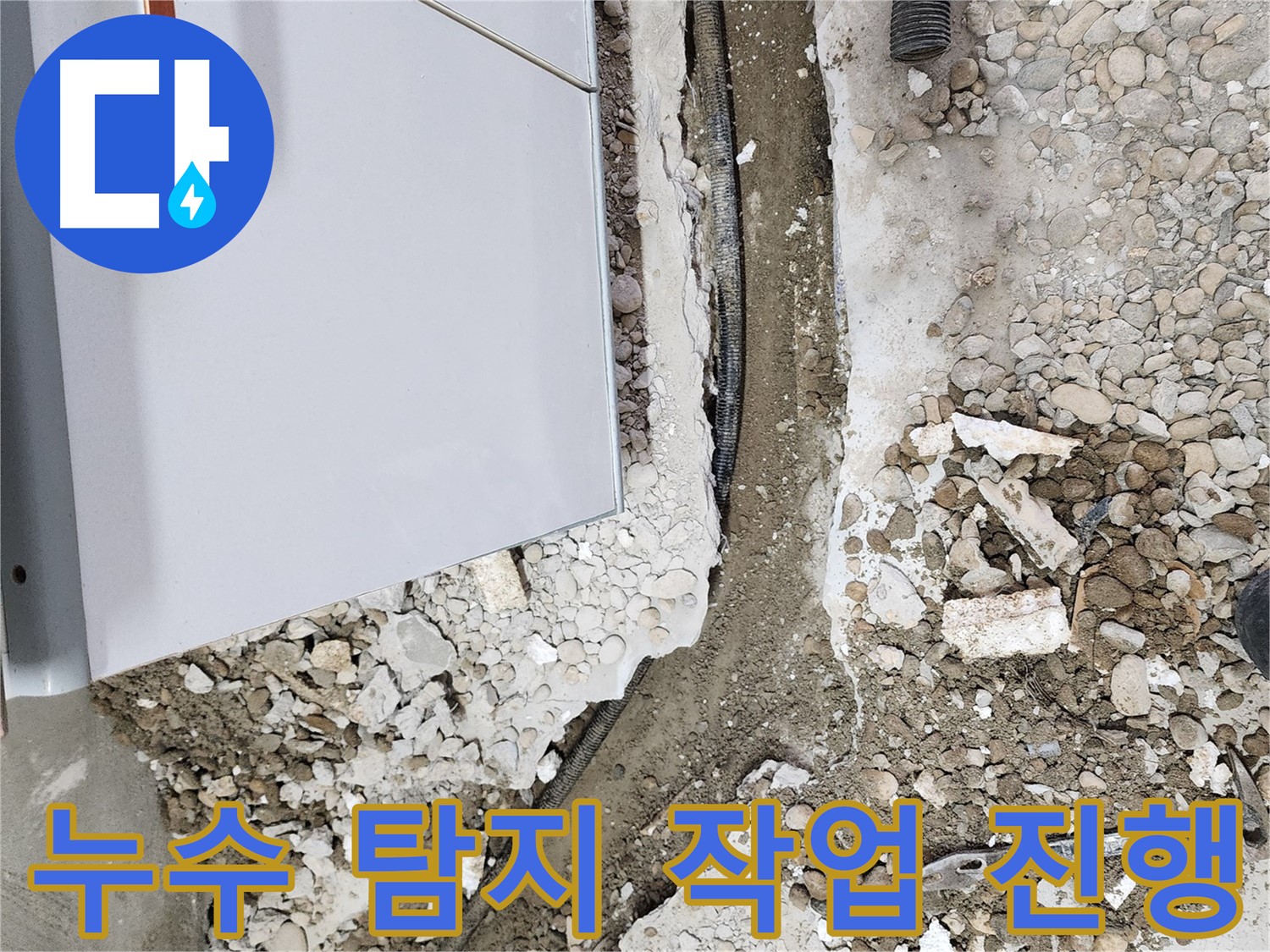 노원구 공릉동 - 누수와의 한판 승부를 시작합니다!