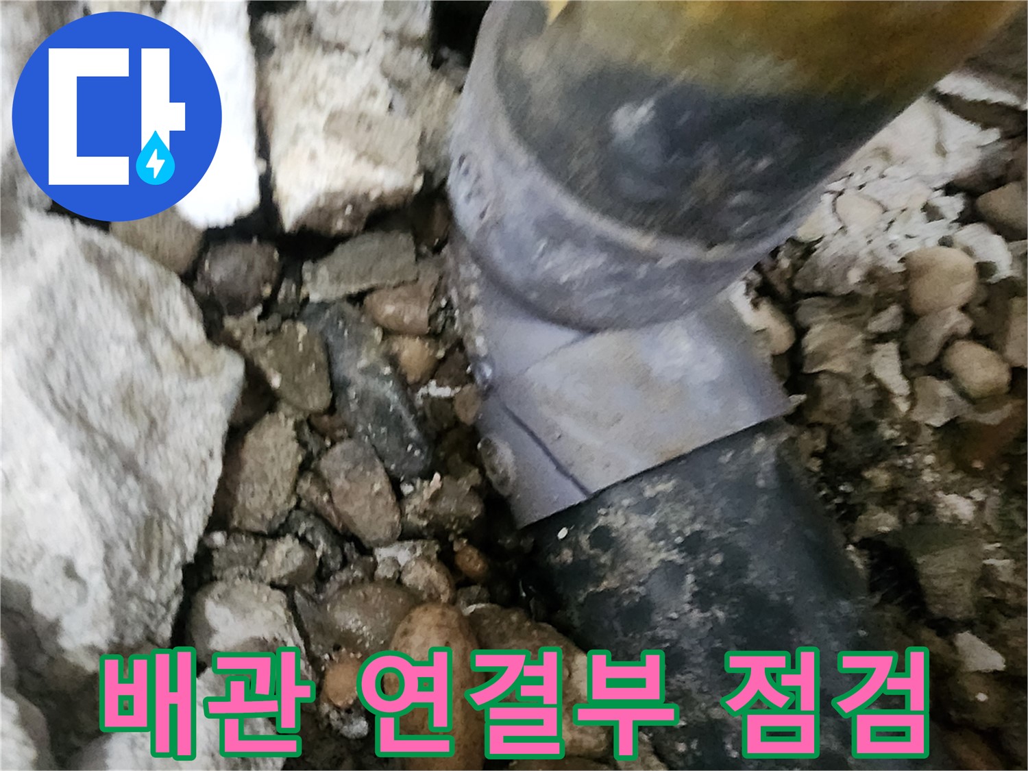 공릉동 아파트 누수 - 문제의 배관 연결 부위를 클로즈업해서 보여주는 사진