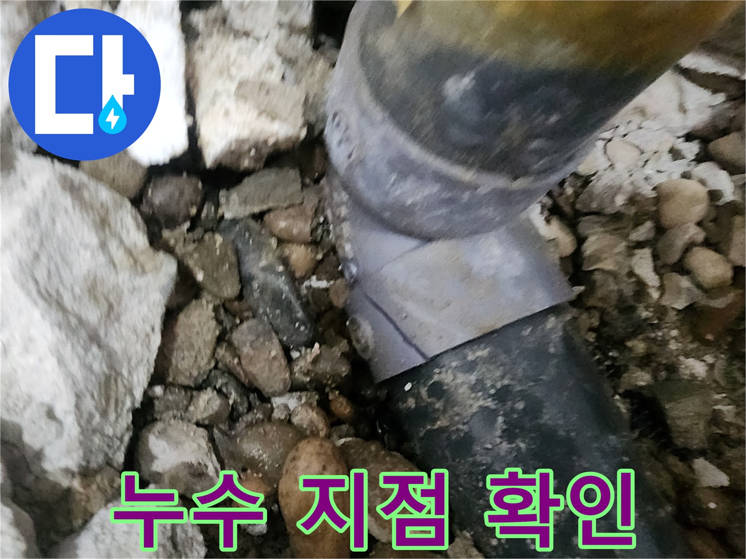 공릉동 아파트 누수 - 정확한 누수 지점을 찾아내고 신속하게 해결