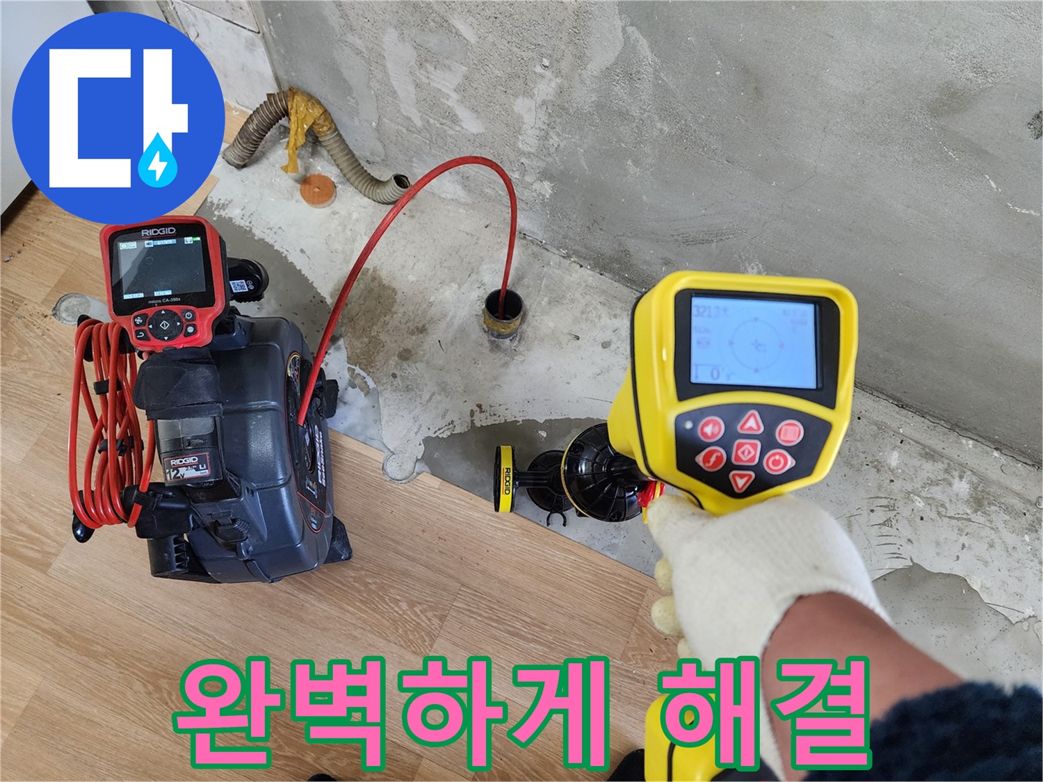 공릉동 아파트 누수 - 첨단 장비를 사용하여 누수 문제를 완벽하게 해결해 드립니다.