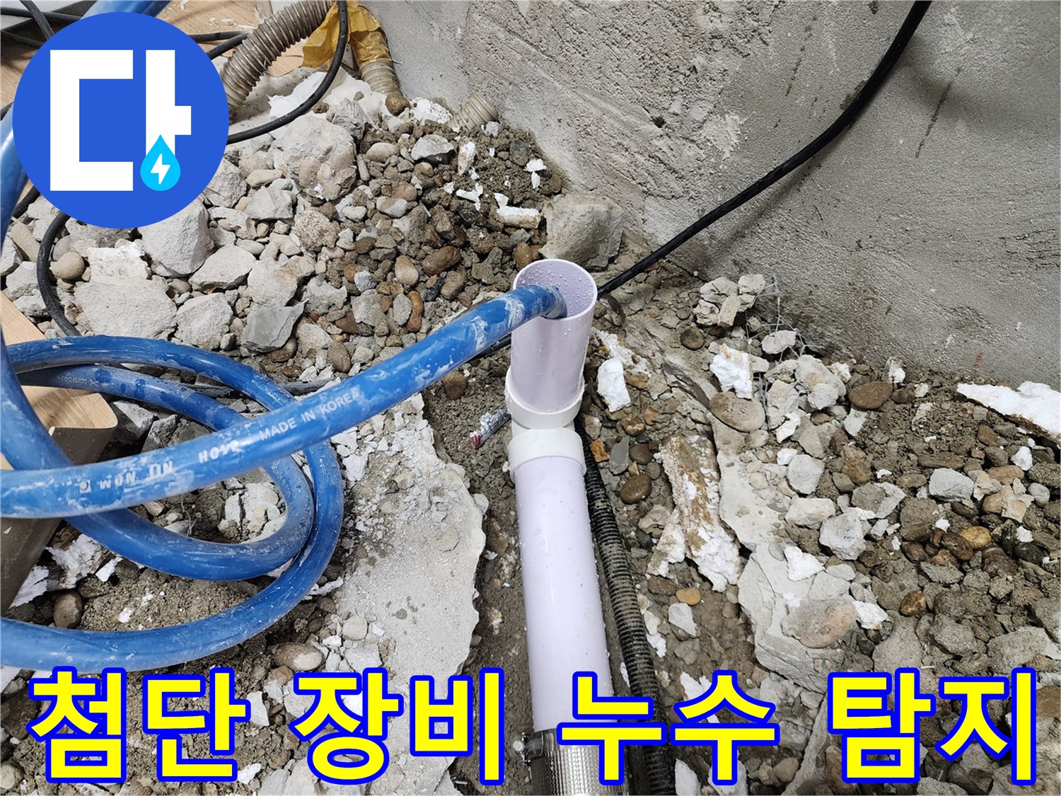 공릉동 아파트 누수 - 첨단 장비를 사용하여 정확하게 배관 누수 지점을 탐지합니다.