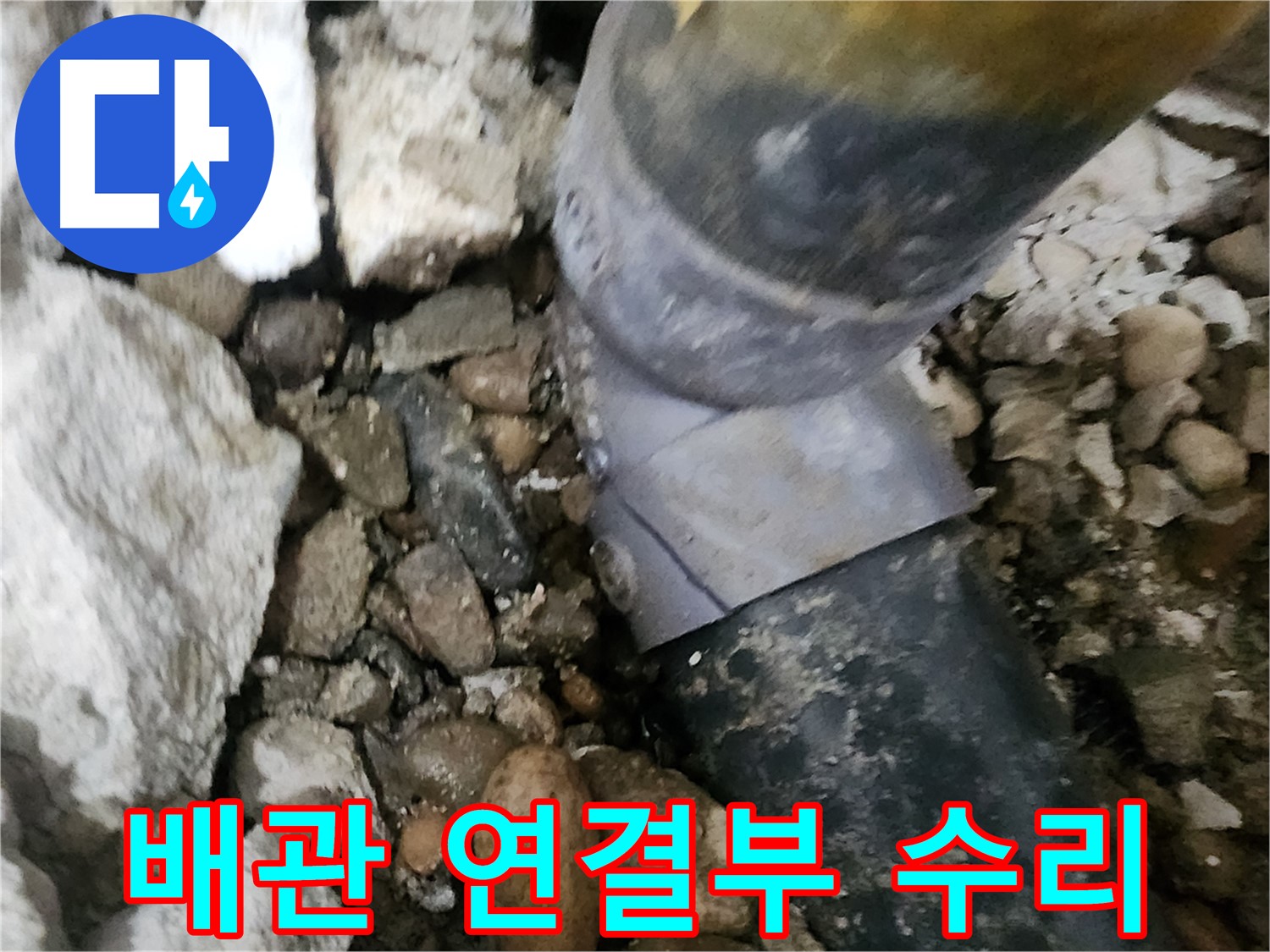 공릉동 202동 아파트 누수 - 정확한 누수 지점 탐지 및 신속한 보수