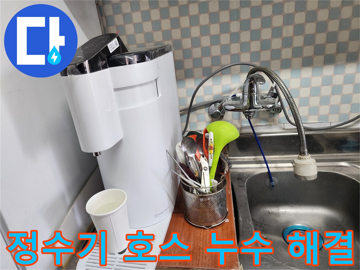 공릉동 아파트 싱크대 옆 정수기 호스 누수 - 누수 전문가가 누수 문제를 해결하는 모습을 담은 이미지입니다.