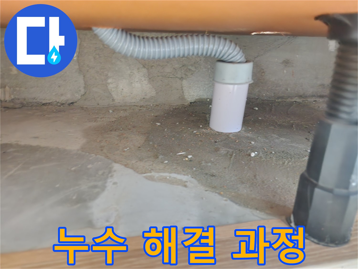 하수구 막힘으로 인한 누수 - 공릉동 하수구 고압세척으로 누수 해결